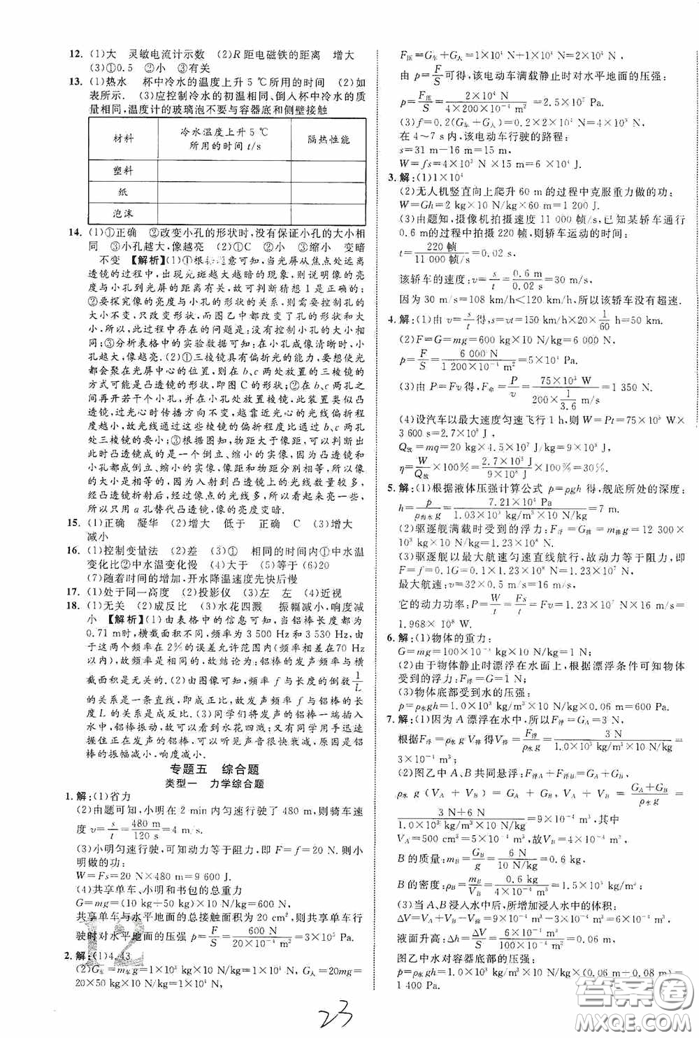 世界圖書出版公司2020陜西中考總復(fù)習(xí)優(yōu)化指導(dǎo)精講版物理答案