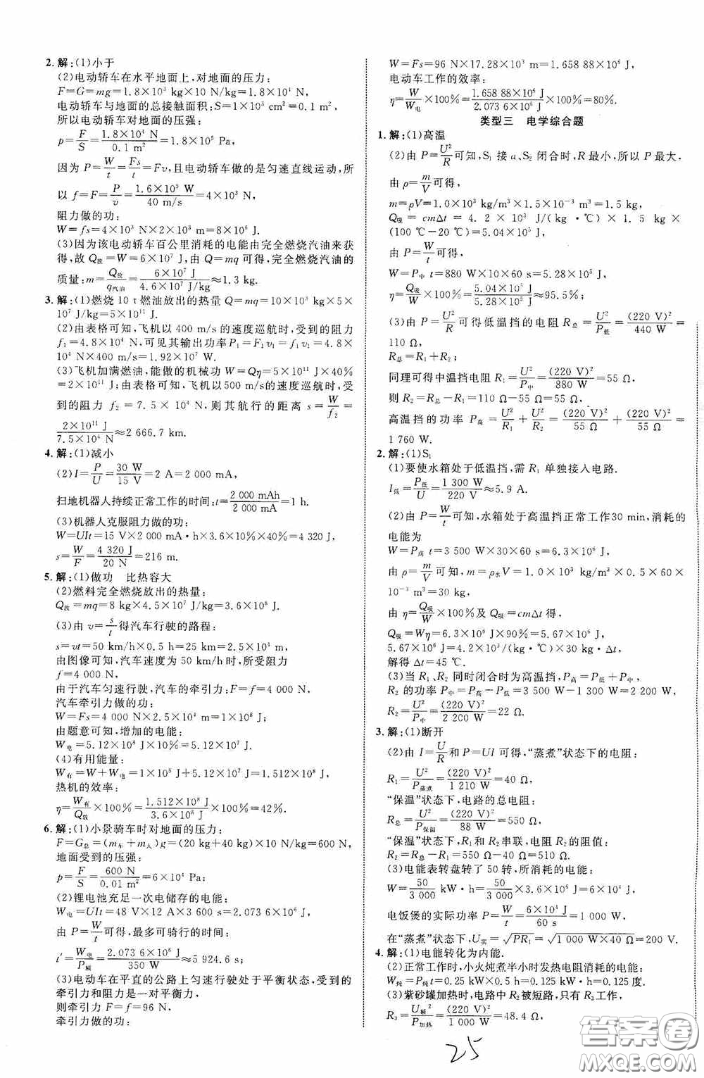 世界圖書出版公司2020陜西中考總復(fù)習(xí)優(yōu)化指導(dǎo)精講版物理答案