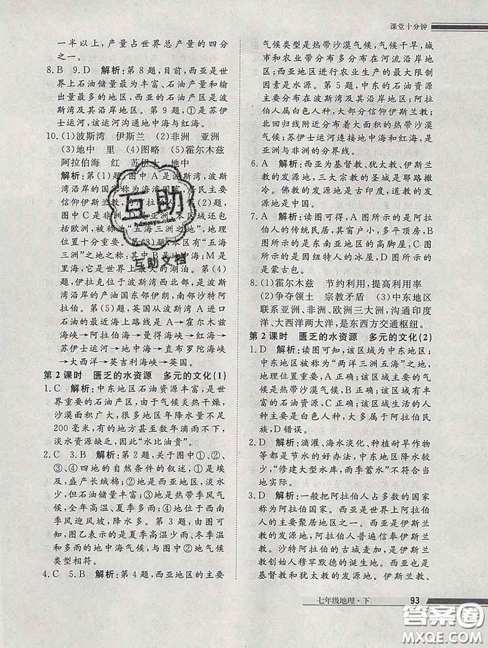 2020一川教育學(xué)考A+課堂檢測(cè)10分鐘七年級(jí)地理下冊(cè)人教版答案