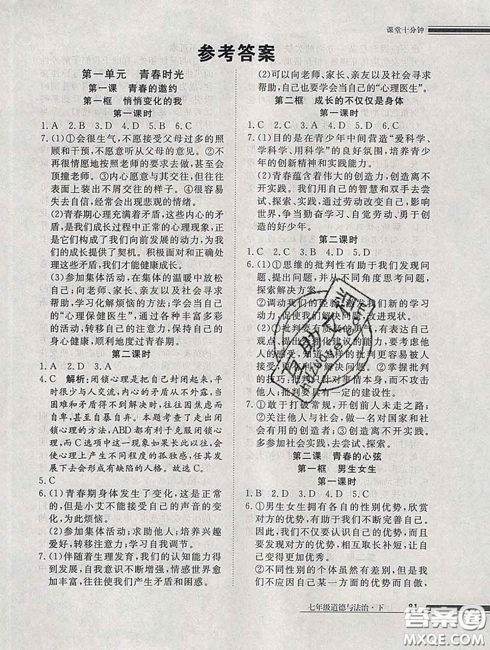 2020一川教育學(xué)考A+課堂檢測10分鐘七年級道德與法治下冊人教版答案