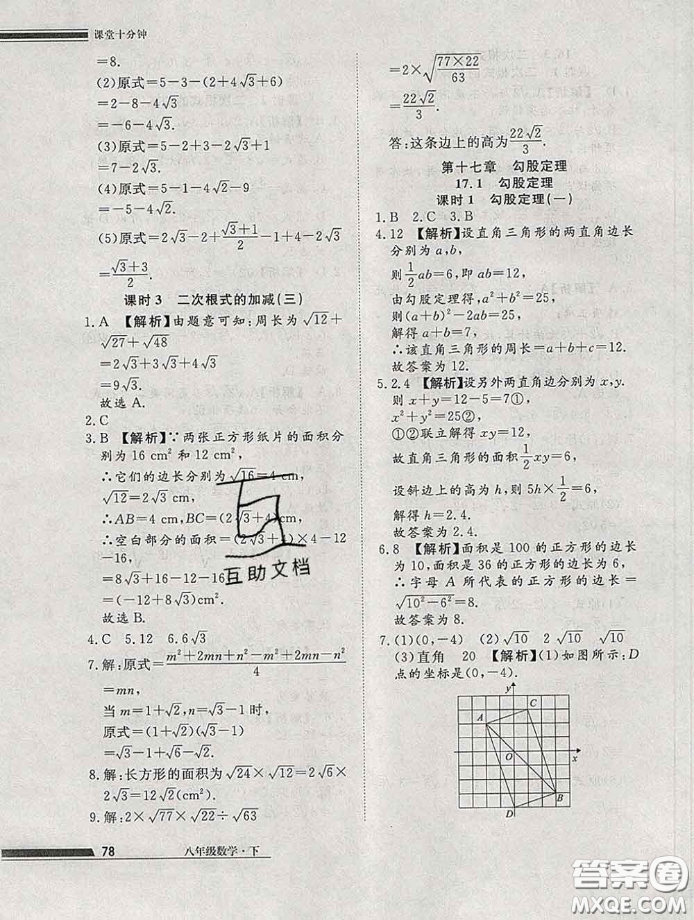 2020一川教育學(xué)考A+課堂檢測10分鐘八年級數(shù)學(xué)下冊人教版答案