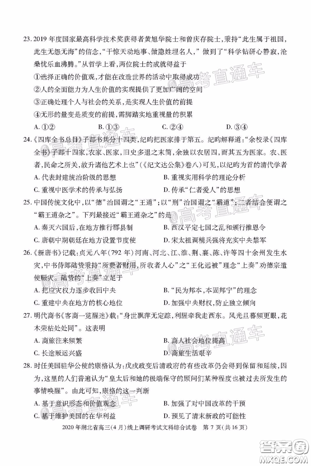 2020年湖北省高三4月線上調(diào)研考試文科綜合試題及答案