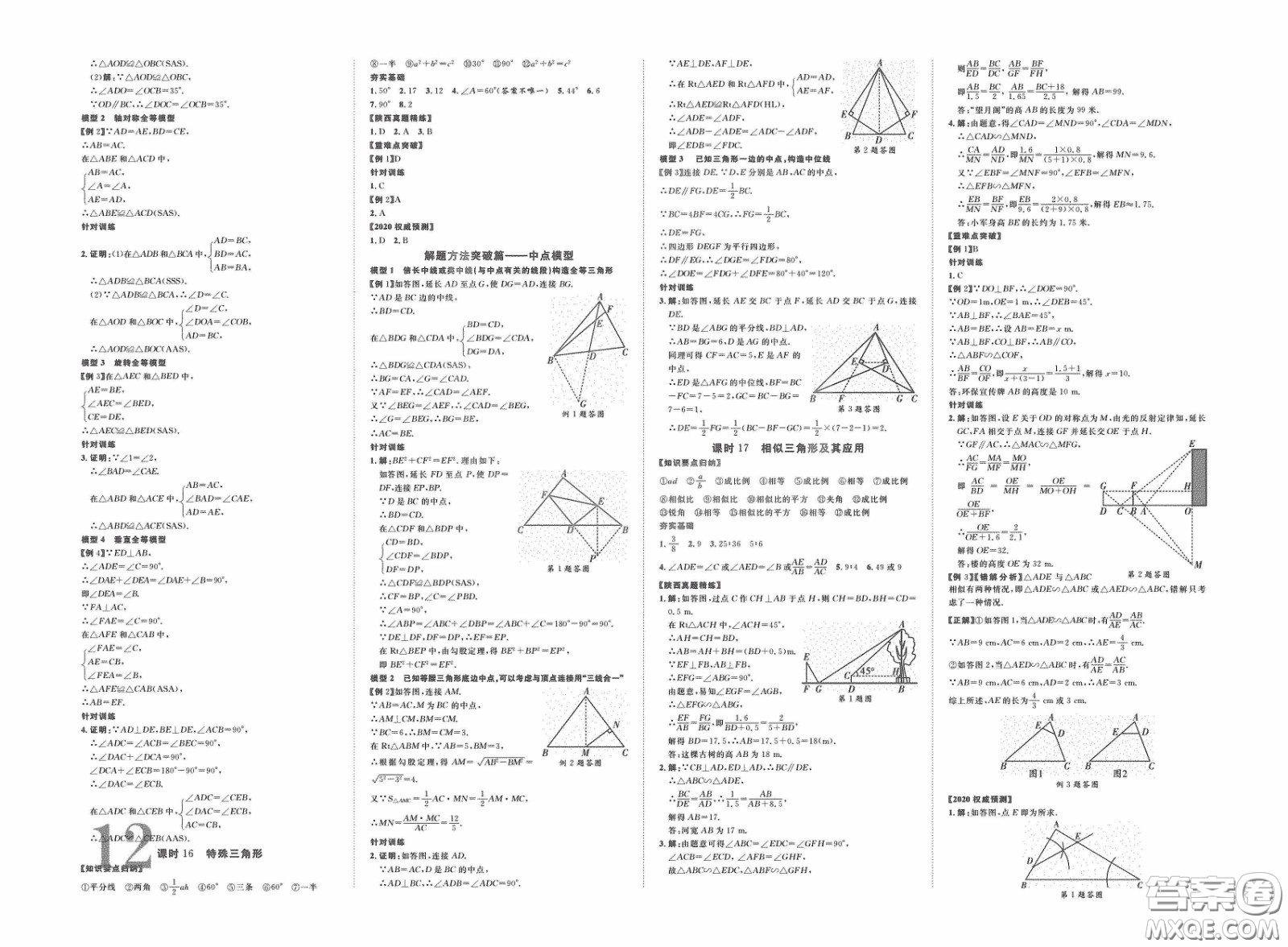 世界圖書出版公司2020陜西中考總復(fù)習(xí)優(yōu)化指導(dǎo)精講版數(shù)學(xué)答案