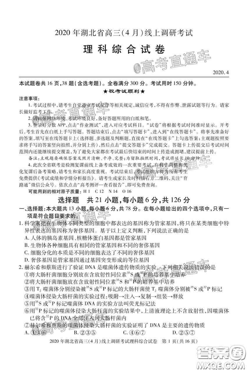 2020年湖北省高三4月線上調(diào)研考試?yán)砜瓶凭C合試題及答案