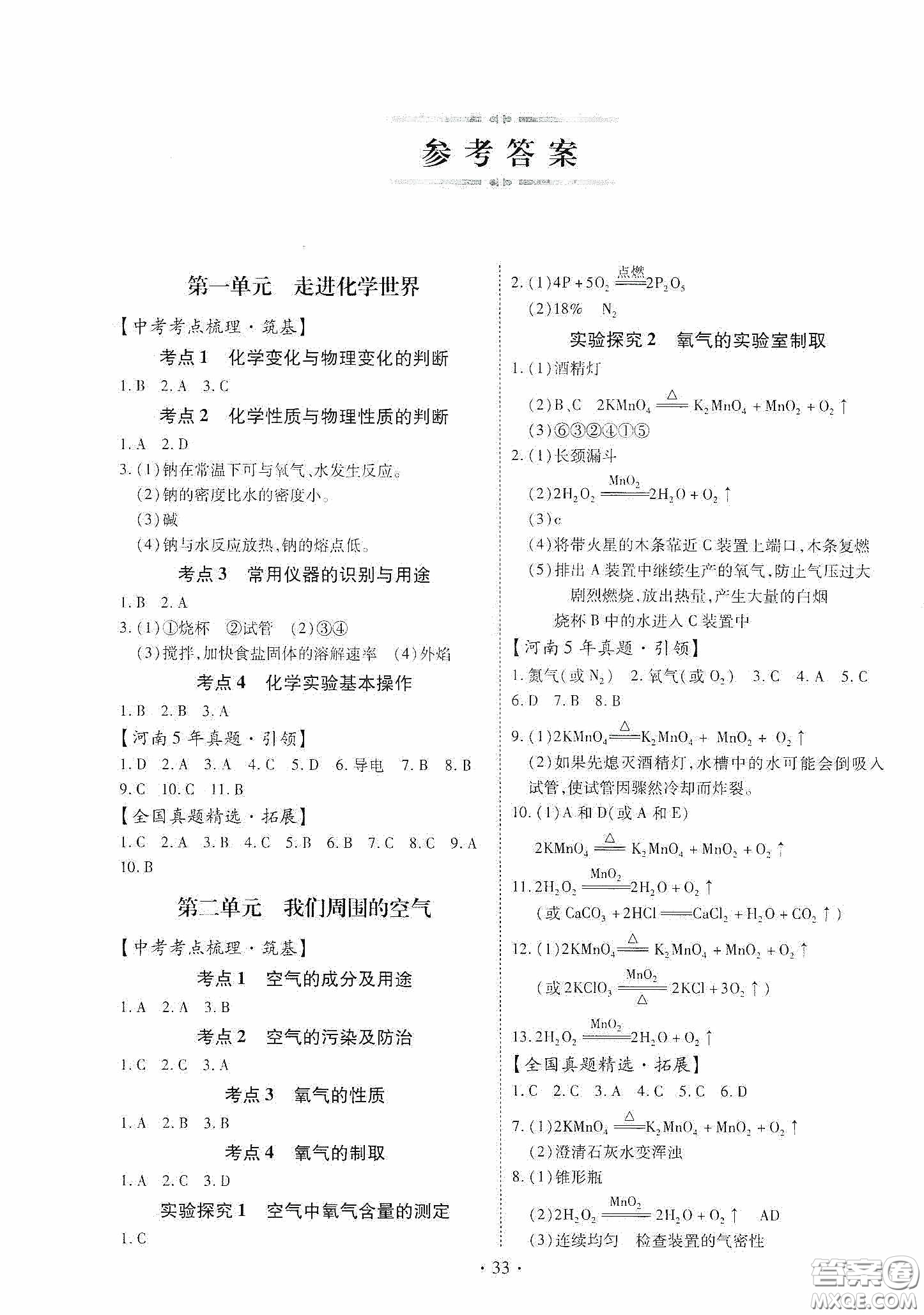 2020河南省初中畢業(yè)生學業(yè)考試復習指導+化學答案