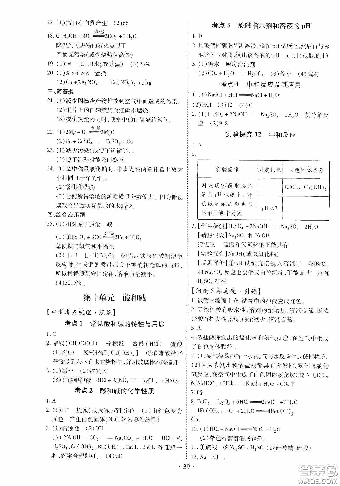 2020河南省初中畢業(yè)生學業(yè)考試復習指導+化學答案