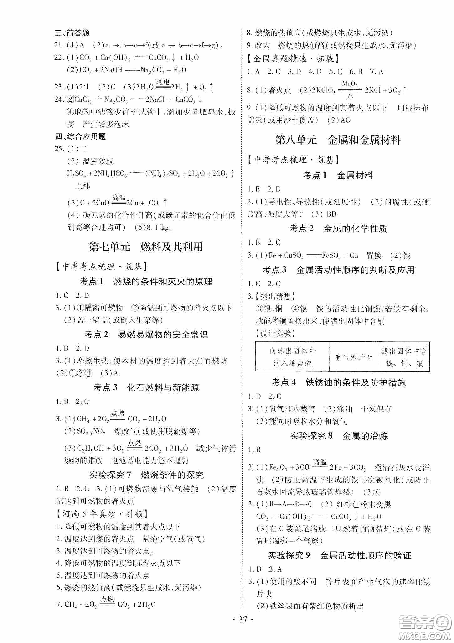 2020河南省初中畢業(yè)生學業(yè)考試復習指導+化學答案