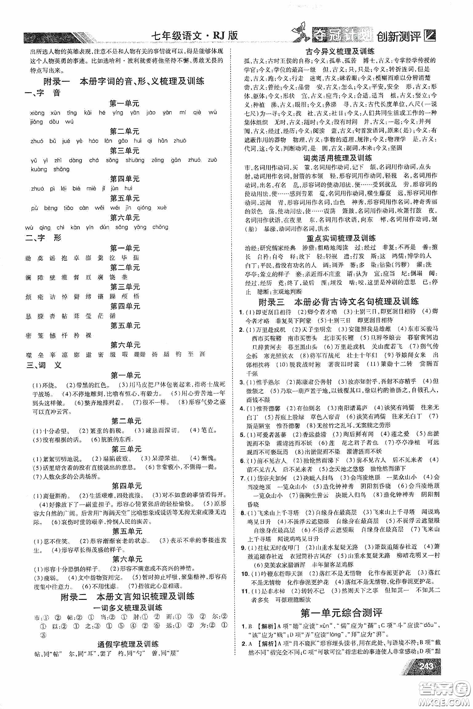 2020奪冠計劃初中創(chuàng)新測評七年級語文下冊人教版江西專版答案