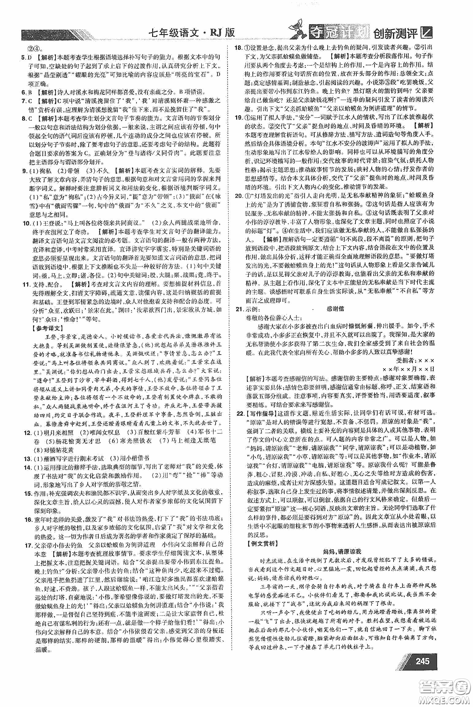 2020奪冠計劃初中創(chuàng)新測評七年級語文下冊人教版江西專版答案