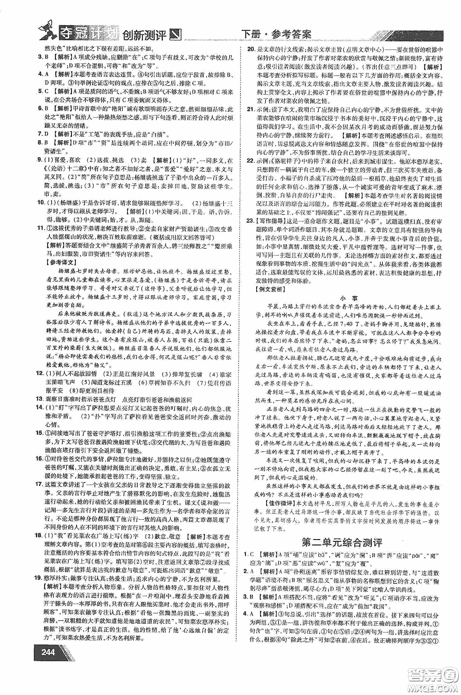 2020奪冠計劃初中創(chuàng)新測評七年級語文下冊人教版江西專版答案