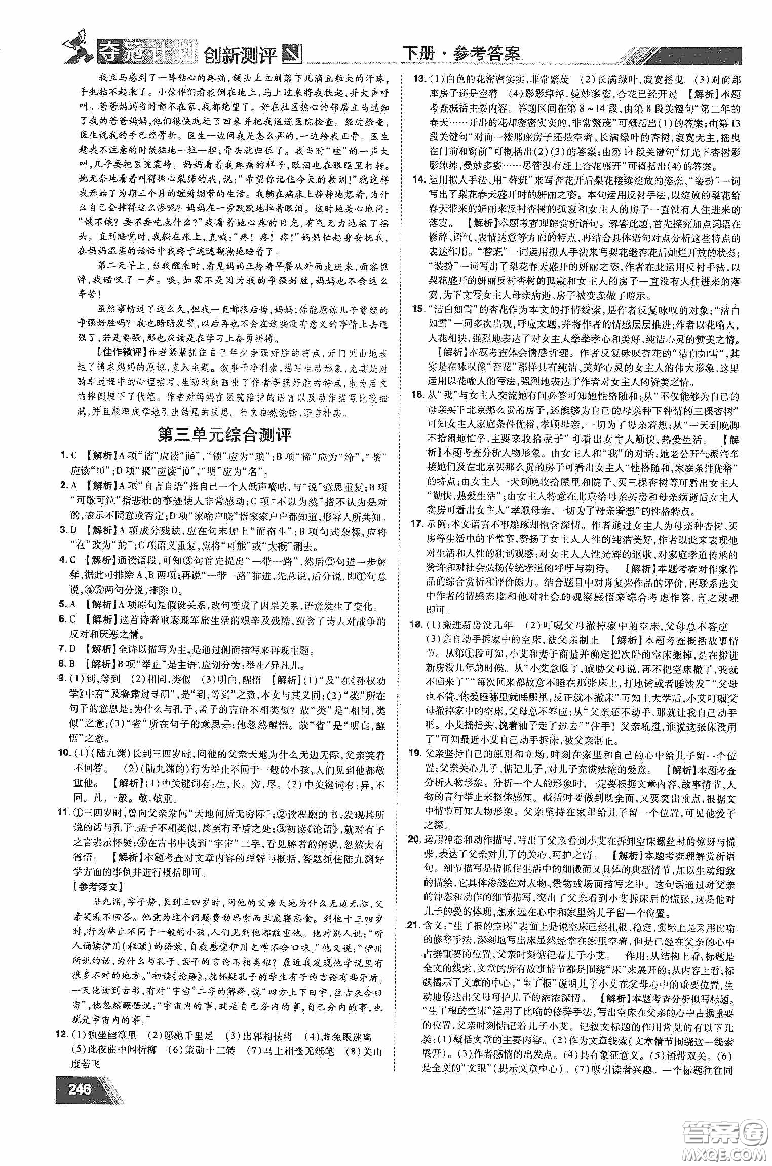 2020奪冠計劃初中創(chuàng)新測評七年級語文下冊人教版江西專版答案