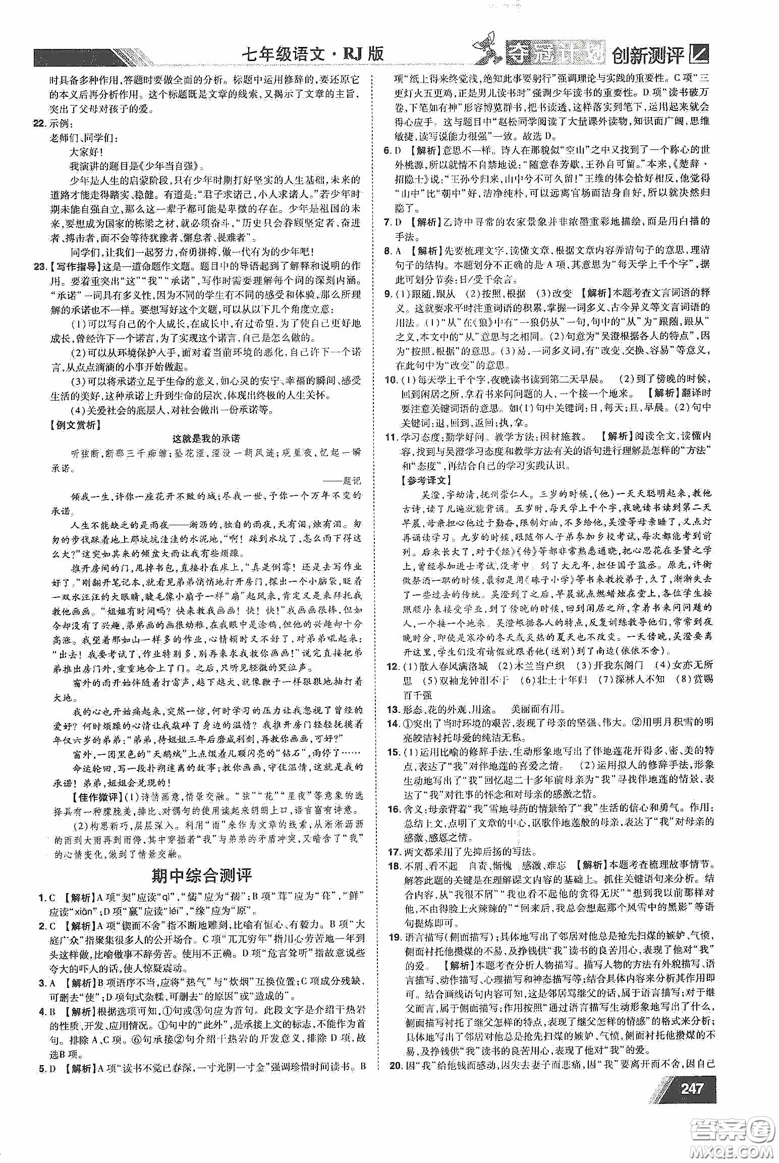 2020奪冠計劃初中創(chuàng)新測評七年級語文下冊人教版江西專版答案