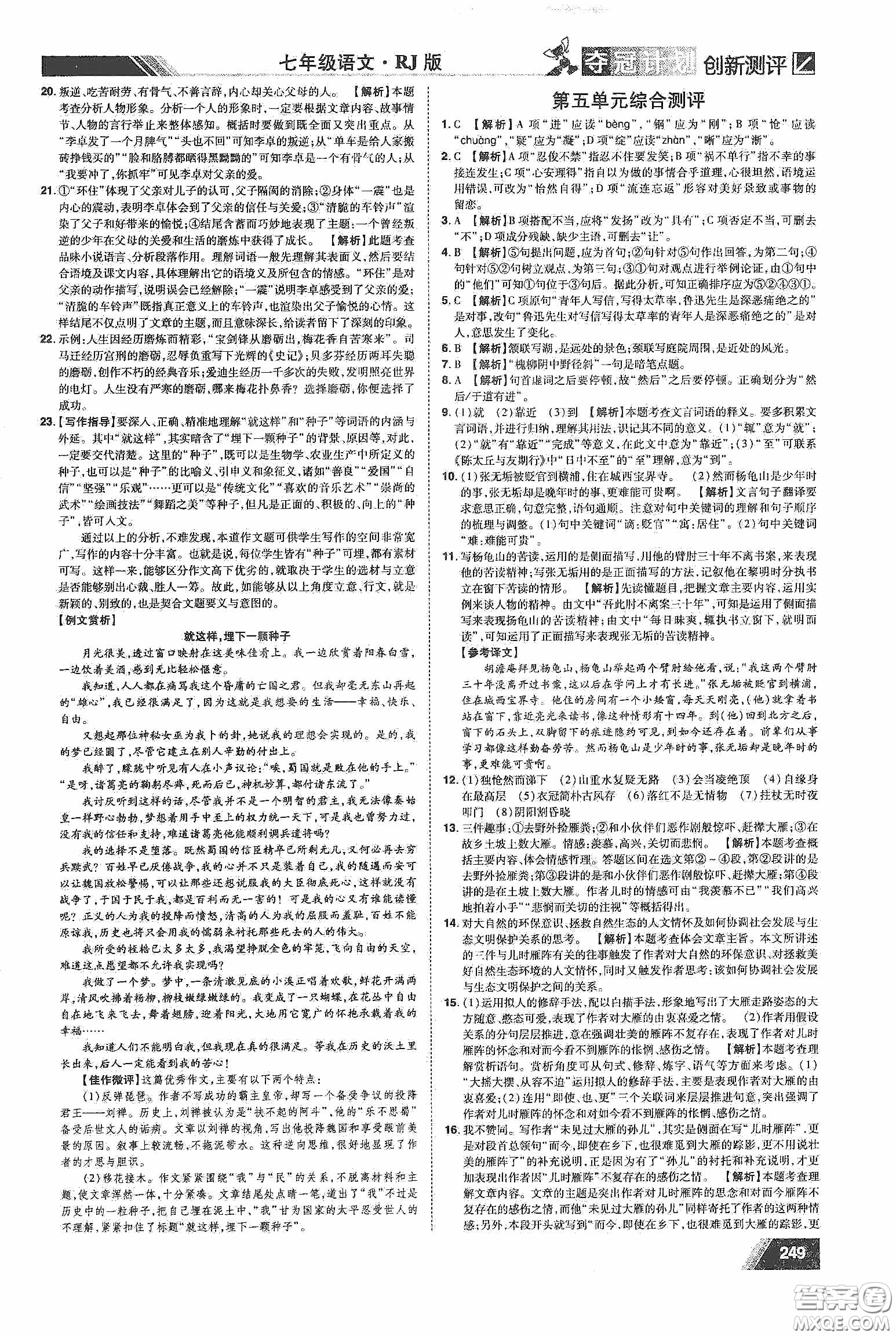 2020奪冠計劃初中創(chuàng)新測評七年級語文下冊人教版江西專版答案