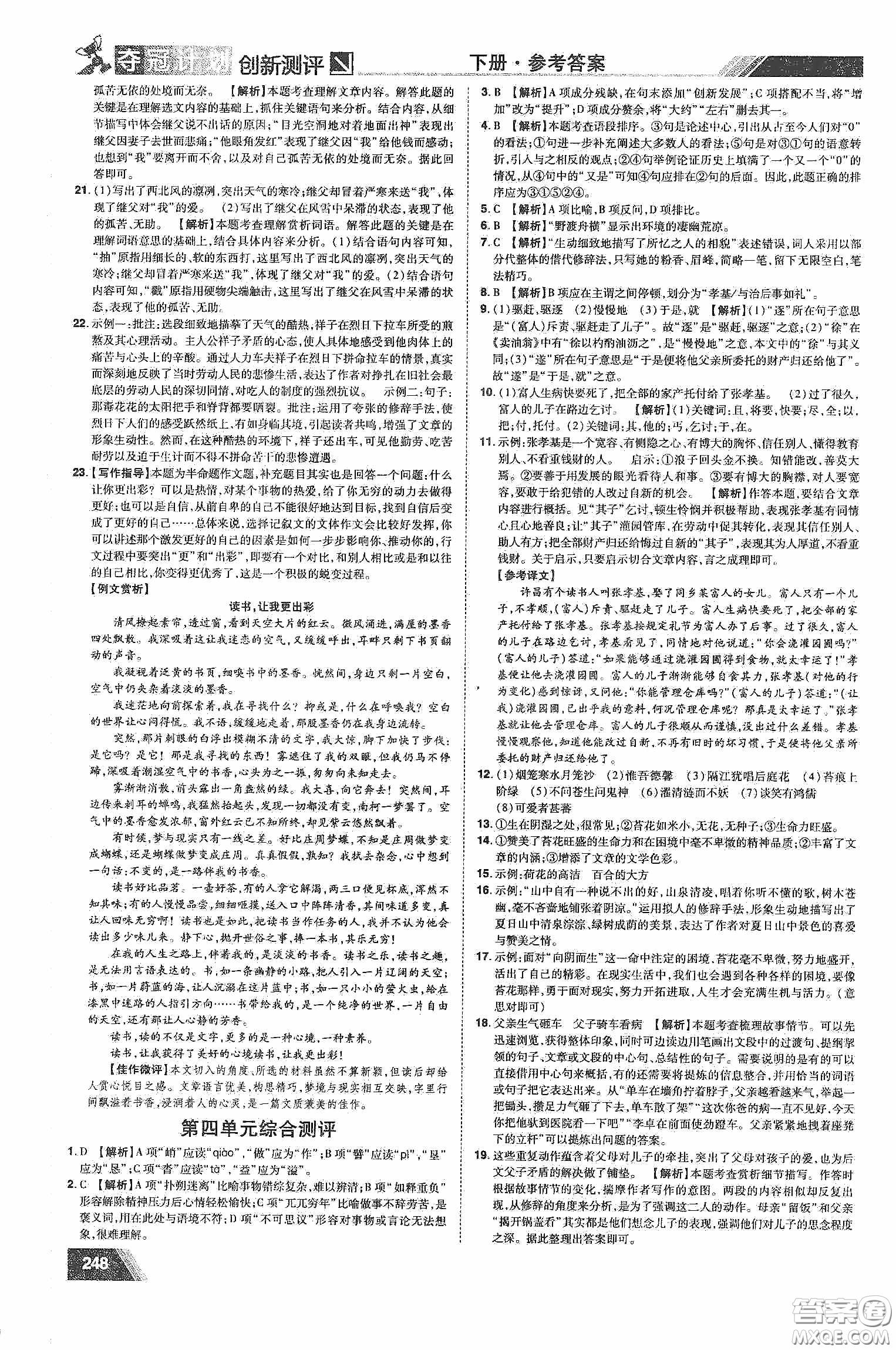 2020奪冠計劃初中創(chuàng)新測評七年級語文下冊人教版江西專版答案