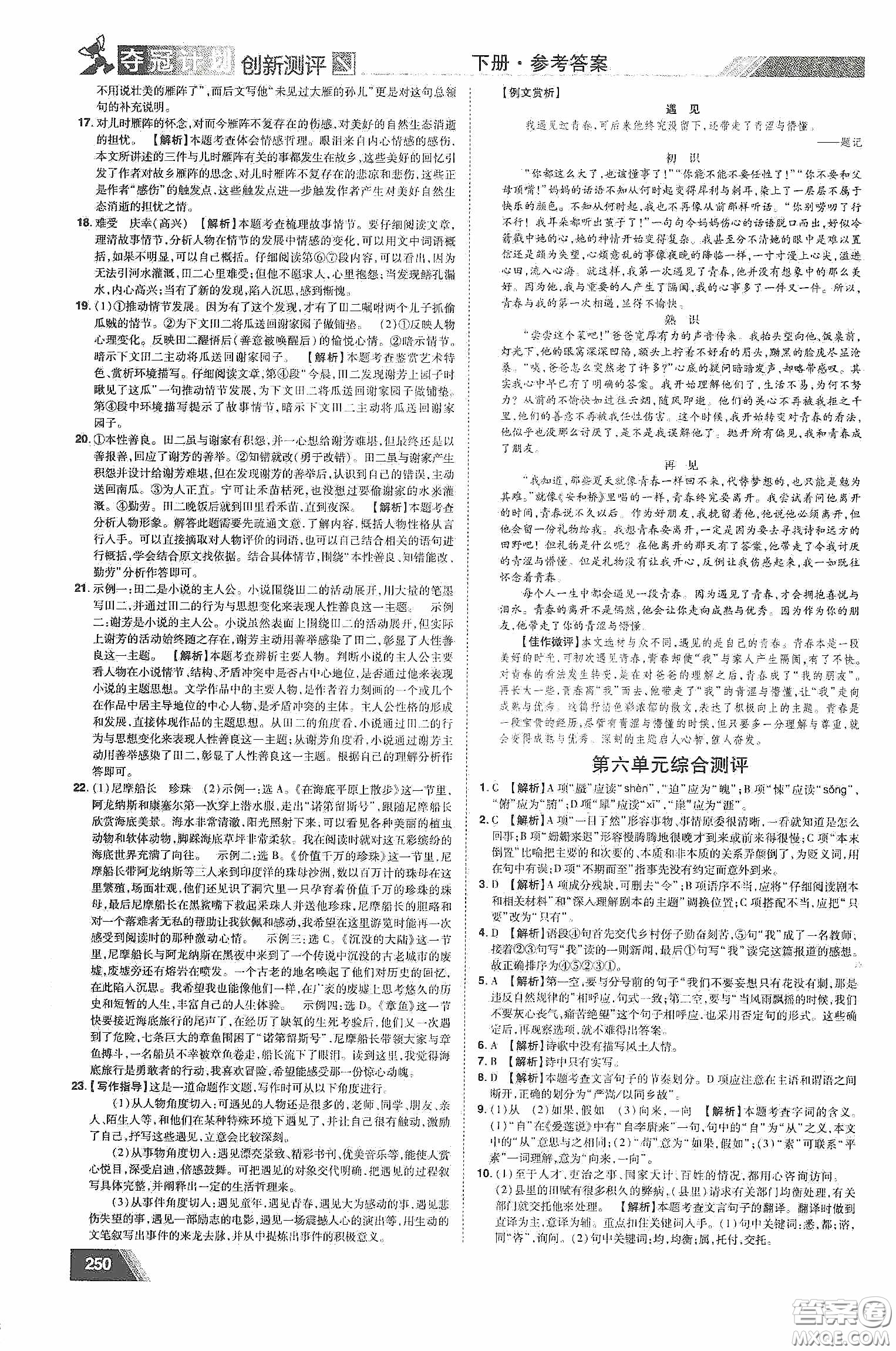 2020奪冠計劃初中創(chuàng)新測評七年級語文下冊人教版江西專版答案