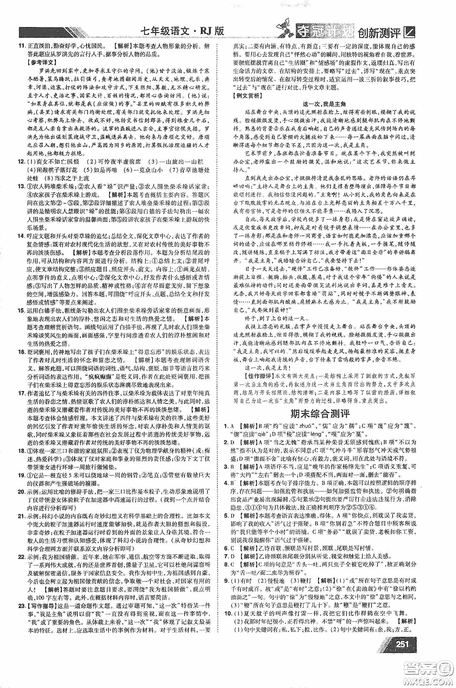 2020奪冠計劃初中創(chuàng)新測評七年級語文下冊人教版江西專版答案