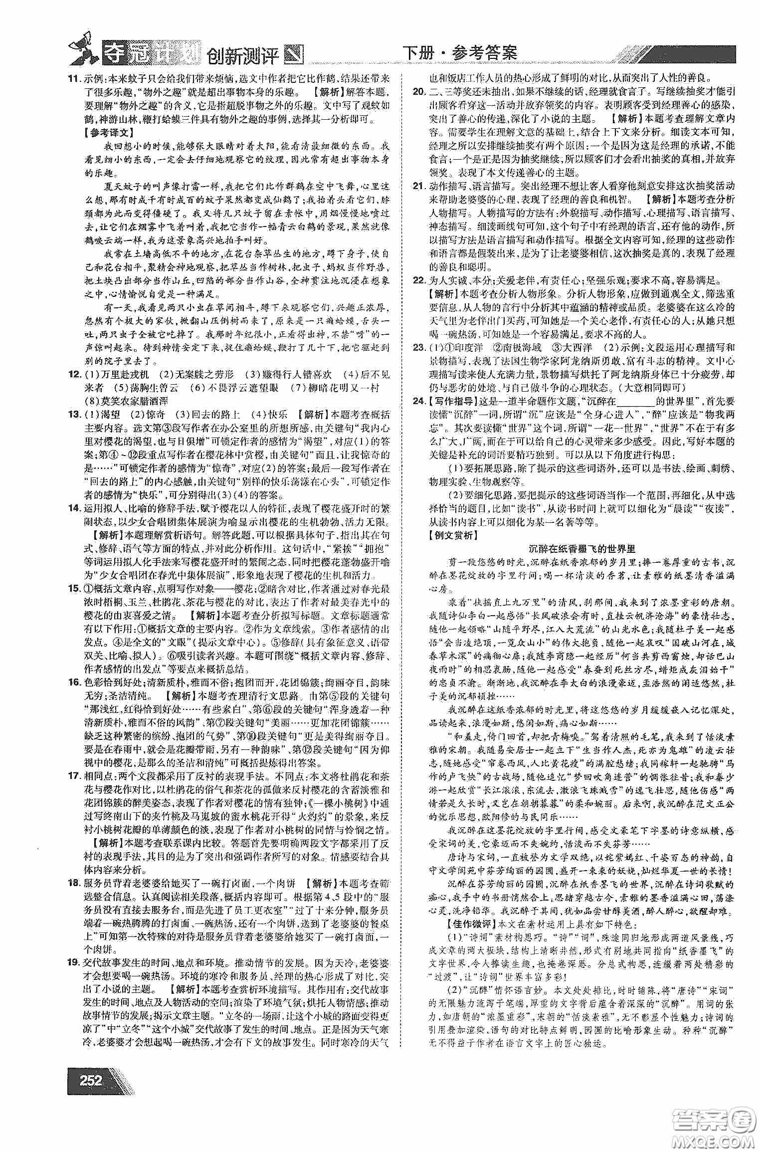 2020奪冠計劃初中創(chuàng)新測評七年級語文下冊人教版江西專版答案