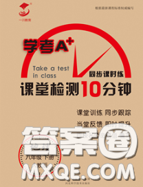 2020一川教育學(xué)考A+課堂檢測10分鐘八年級地理下冊人教版答案