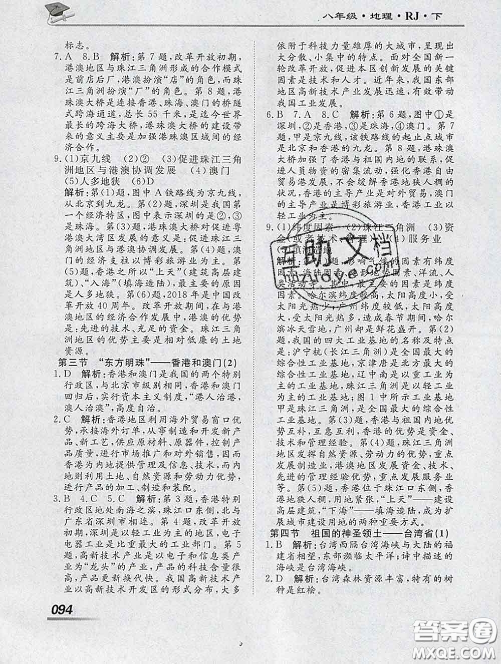 2020一川教育學(xué)考A+課堂檢測10分鐘八年級地理下冊人教版答案