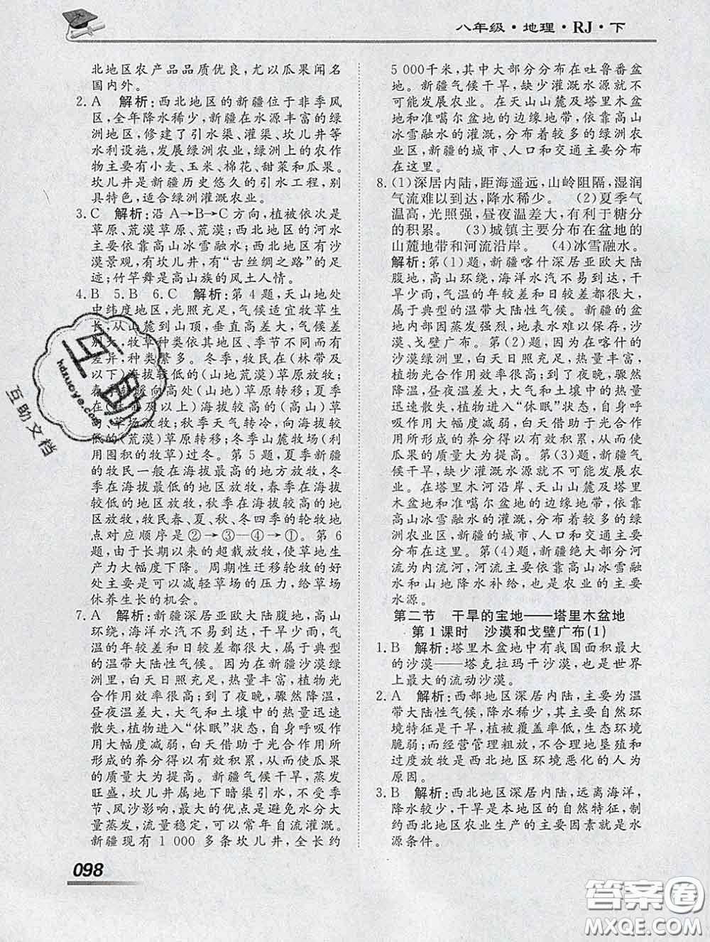 2020一川教育學(xué)考A+課堂檢測10分鐘八年級地理下冊人教版答案