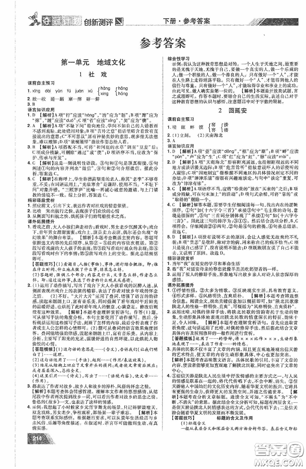 2020奪冠計(jì)劃初中創(chuàng)新測(cè)評(píng)八年級(jí)語(yǔ)文下冊(cè)人教版江西專(zhuān)版答案