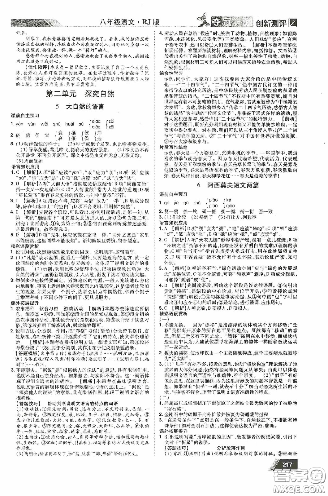 2020奪冠計(jì)劃初中創(chuàng)新測(cè)評(píng)八年級(jí)語(yǔ)文下冊(cè)人教版江西專(zhuān)版答案