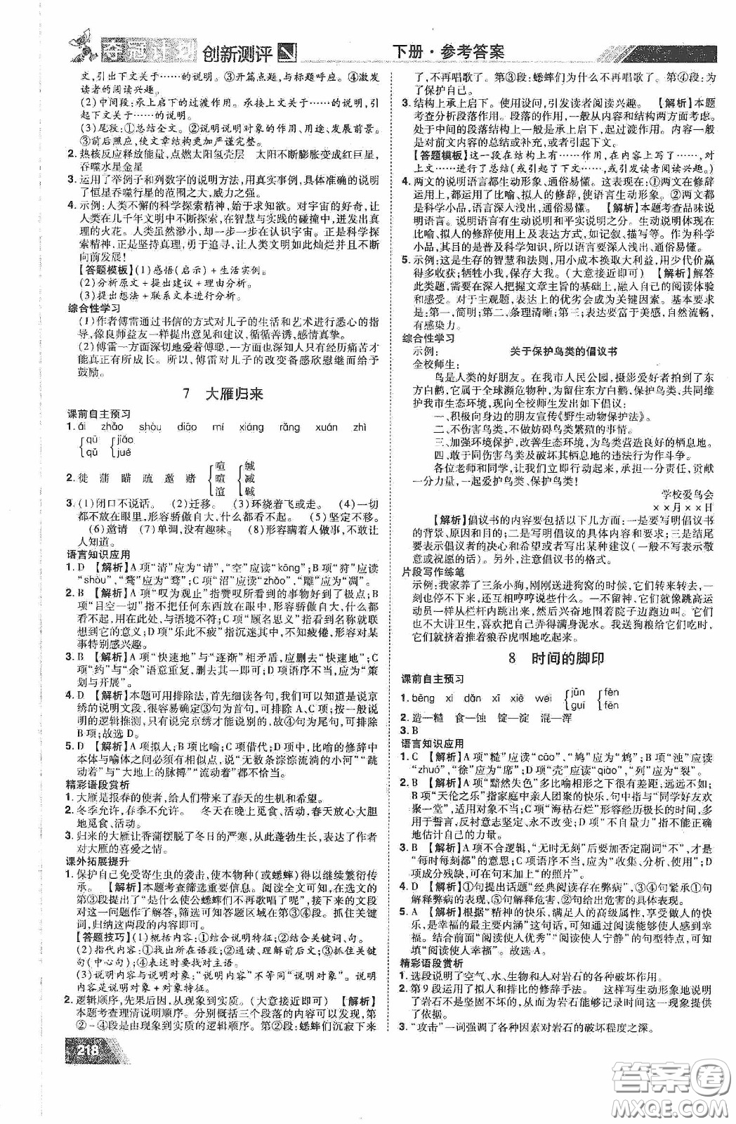 2020奪冠計(jì)劃初中創(chuàng)新測(cè)評(píng)八年級(jí)語(yǔ)文下冊(cè)人教版江西專(zhuān)版答案