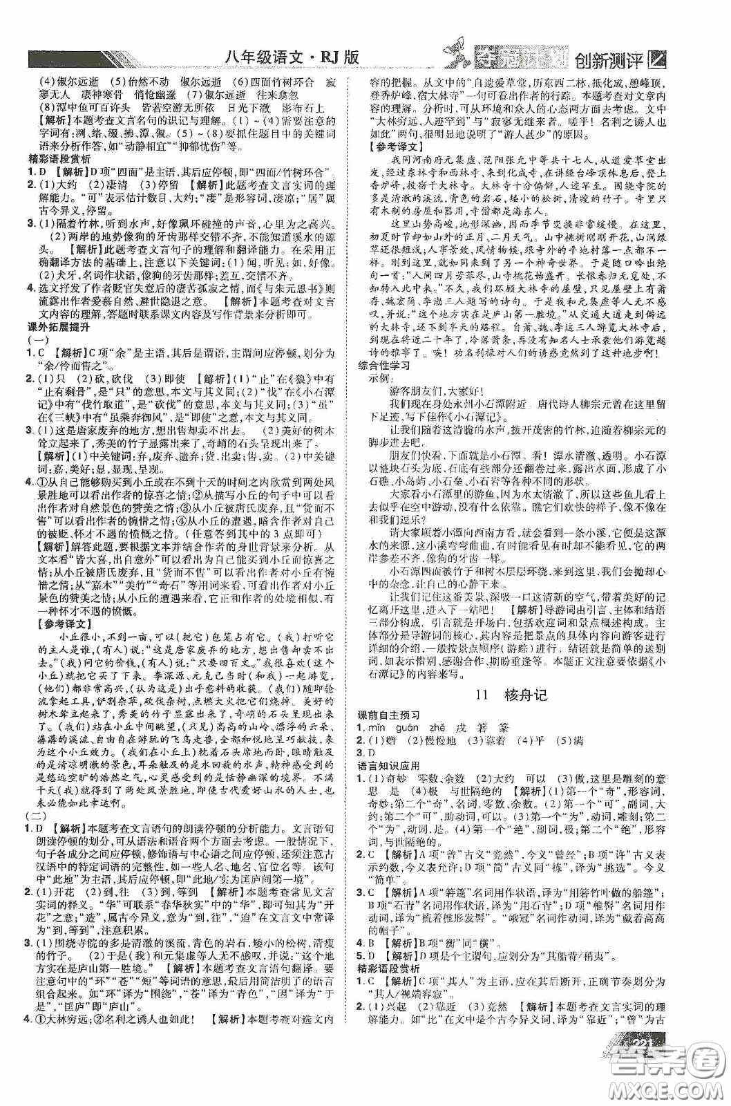 2020奪冠計(jì)劃初中創(chuàng)新測(cè)評(píng)八年級(jí)語(yǔ)文下冊(cè)人教版江西專(zhuān)版答案