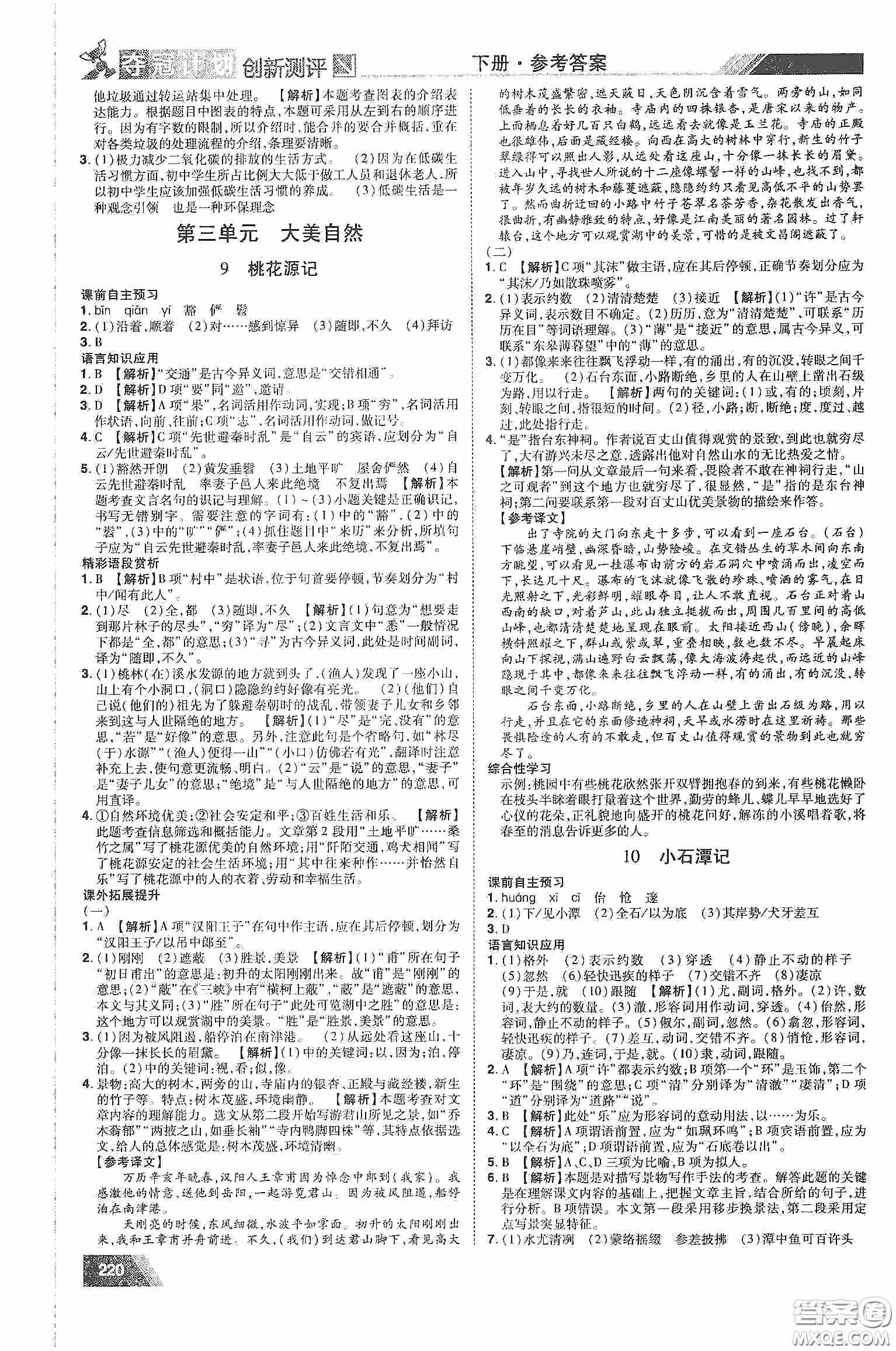 2020奪冠計(jì)劃初中創(chuàng)新測(cè)評(píng)八年級(jí)語(yǔ)文下冊(cè)人教版江西專(zhuān)版答案