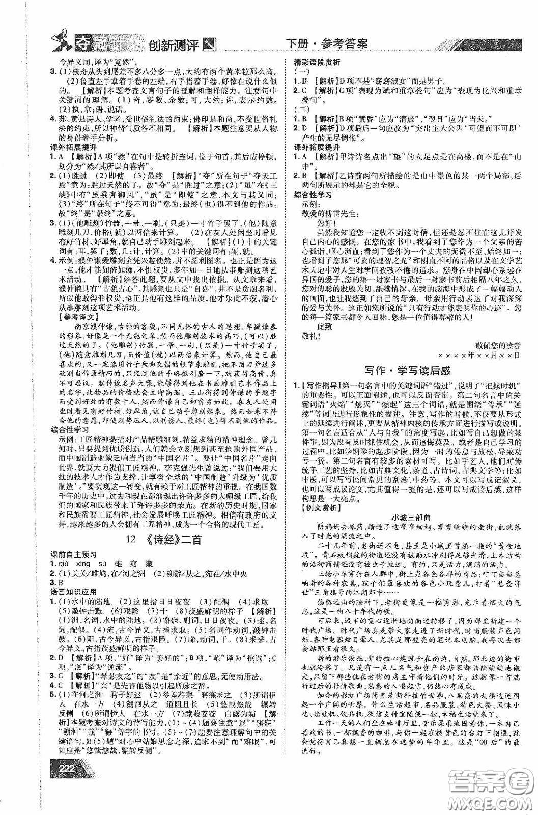 2020奪冠計(jì)劃初中創(chuàng)新測(cè)評(píng)八年級(jí)語(yǔ)文下冊(cè)人教版江西專(zhuān)版答案