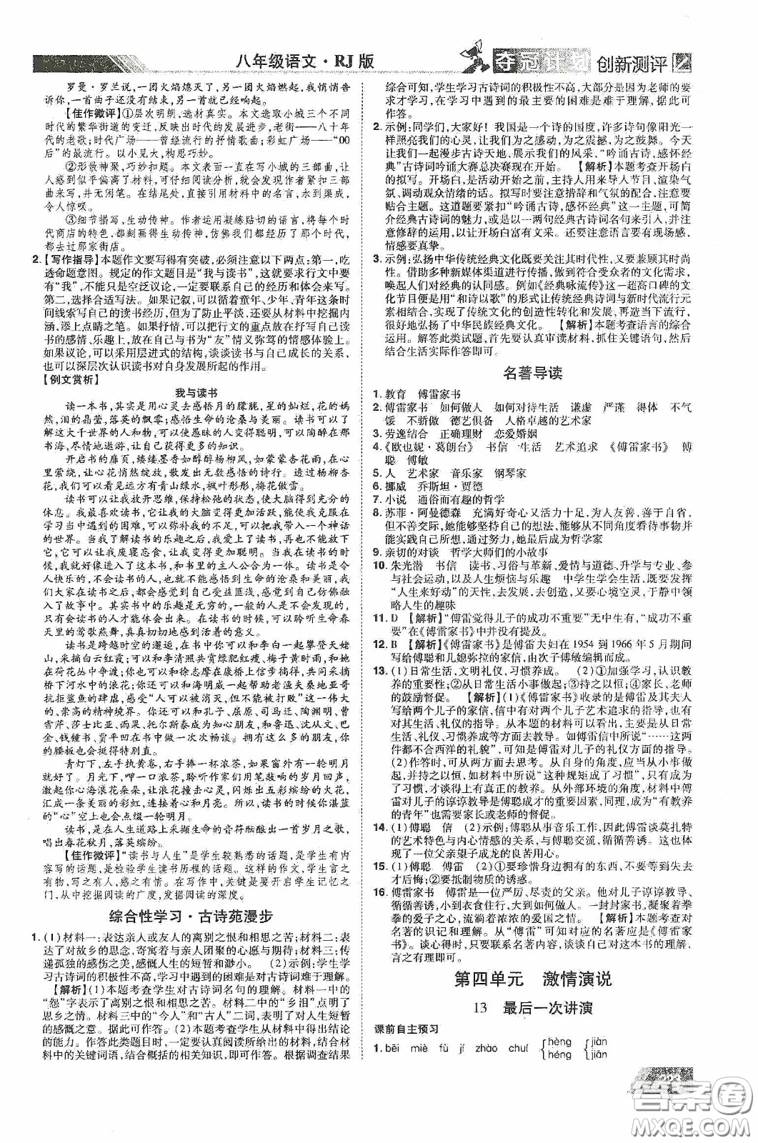 2020奪冠計(jì)劃初中創(chuàng)新測(cè)評(píng)八年級(jí)語(yǔ)文下冊(cè)人教版江西專(zhuān)版答案