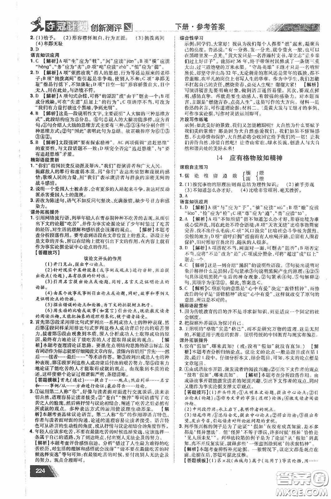 2020奪冠計(jì)劃初中創(chuàng)新測(cè)評(píng)八年級(jí)語(yǔ)文下冊(cè)人教版江西專(zhuān)版答案