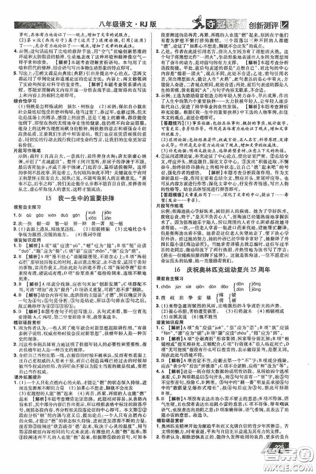 2020奪冠計(jì)劃初中創(chuàng)新測(cè)評(píng)八年級(jí)語(yǔ)文下冊(cè)人教版江西專(zhuān)版答案