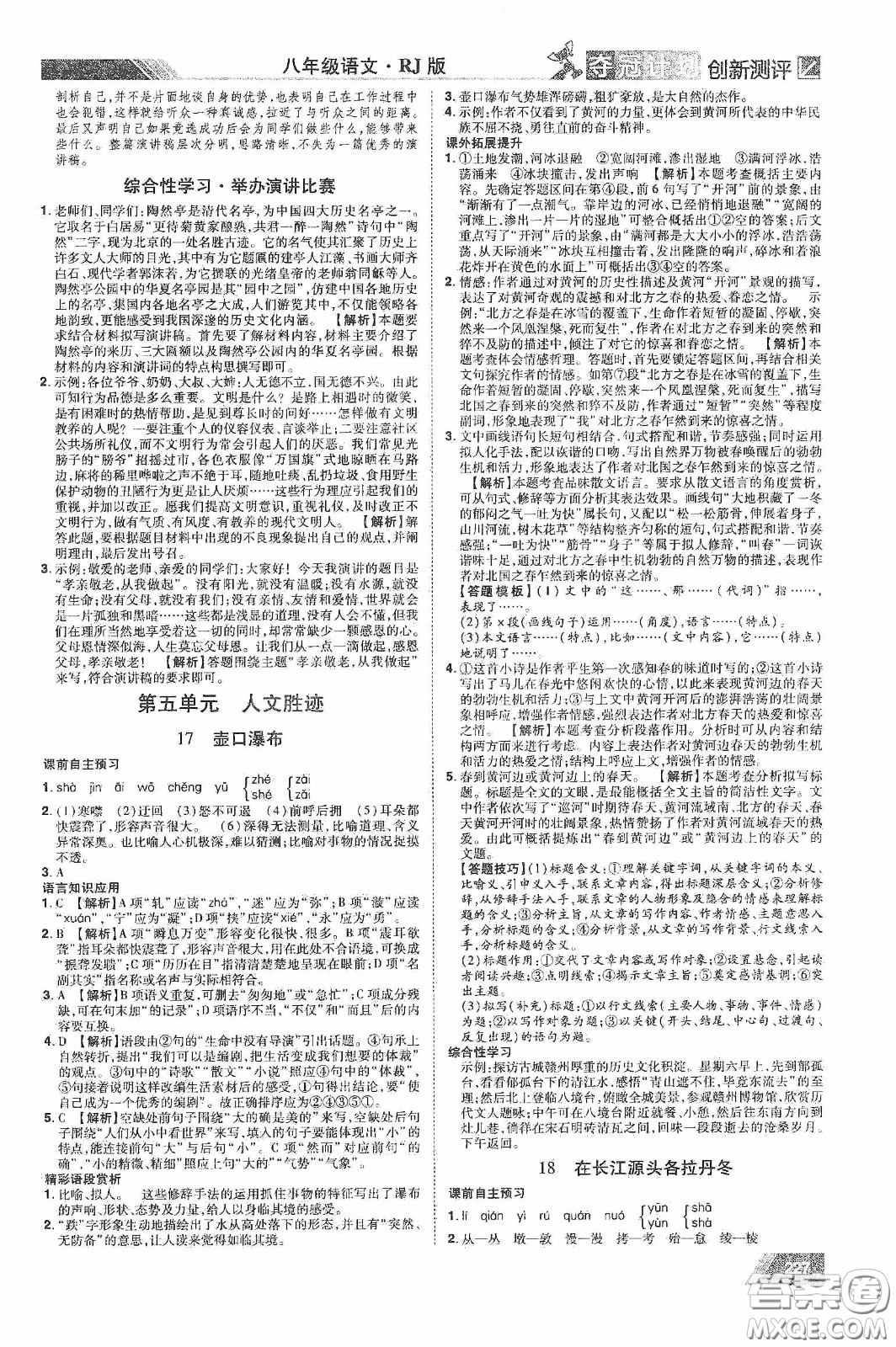 2020奪冠計(jì)劃初中創(chuàng)新測(cè)評(píng)八年級(jí)語(yǔ)文下冊(cè)人教版江西專(zhuān)版答案