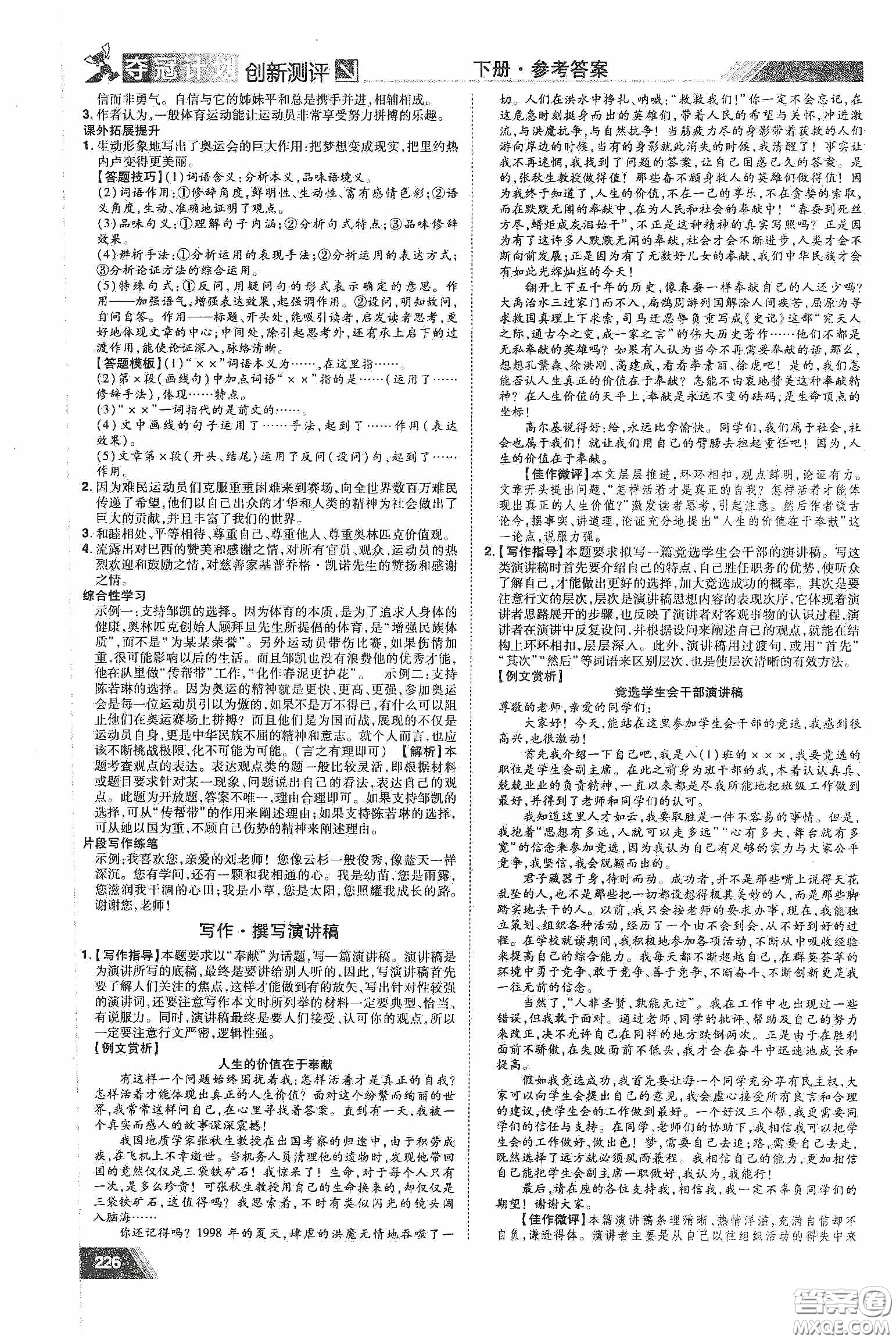 2020奪冠計(jì)劃初中創(chuàng)新測(cè)評(píng)八年級(jí)語(yǔ)文下冊(cè)人教版江西專(zhuān)版答案