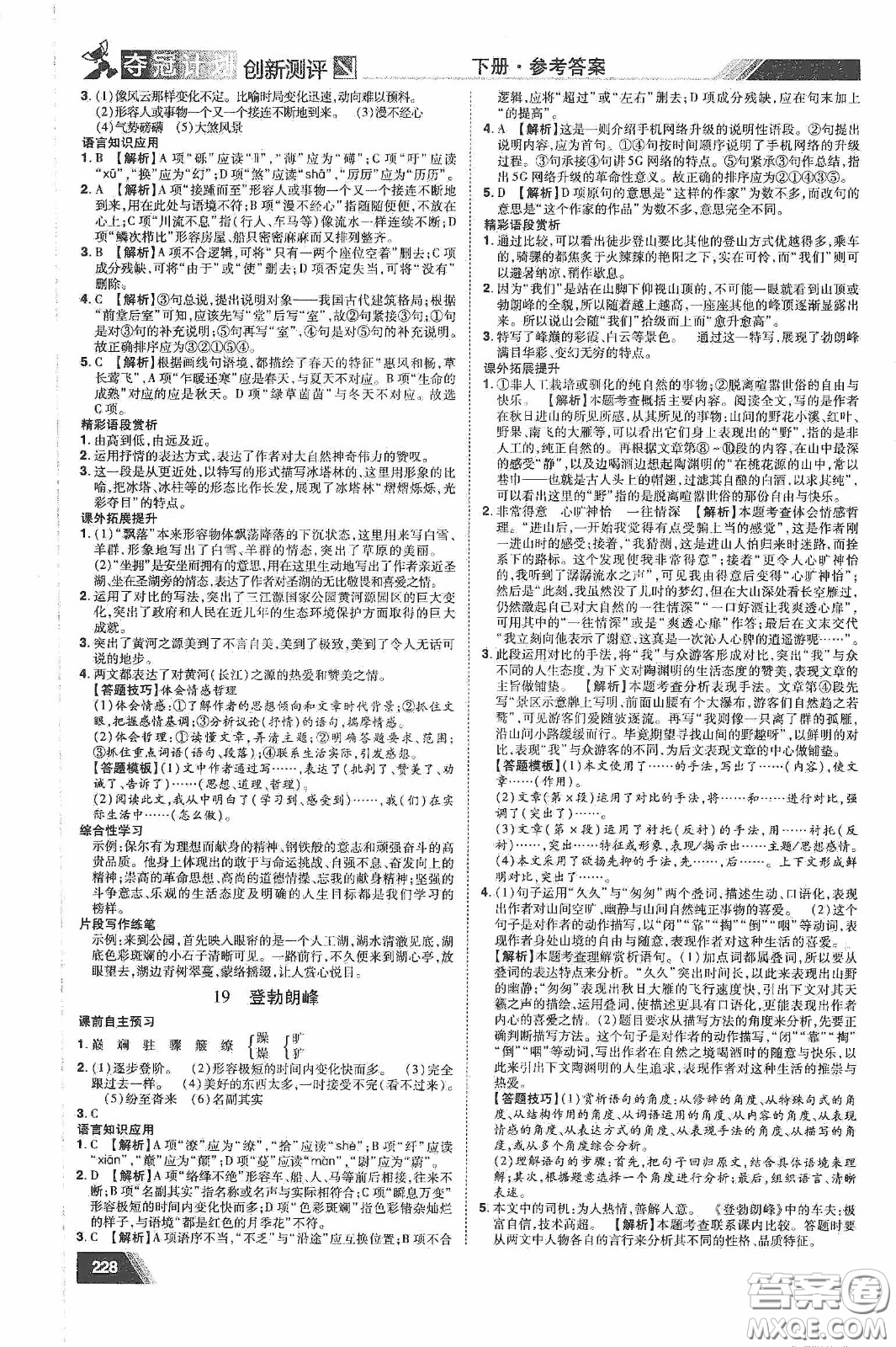 2020奪冠計(jì)劃初中創(chuàng)新測(cè)評(píng)八年級(jí)語(yǔ)文下冊(cè)人教版江西專(zhuān)版答案