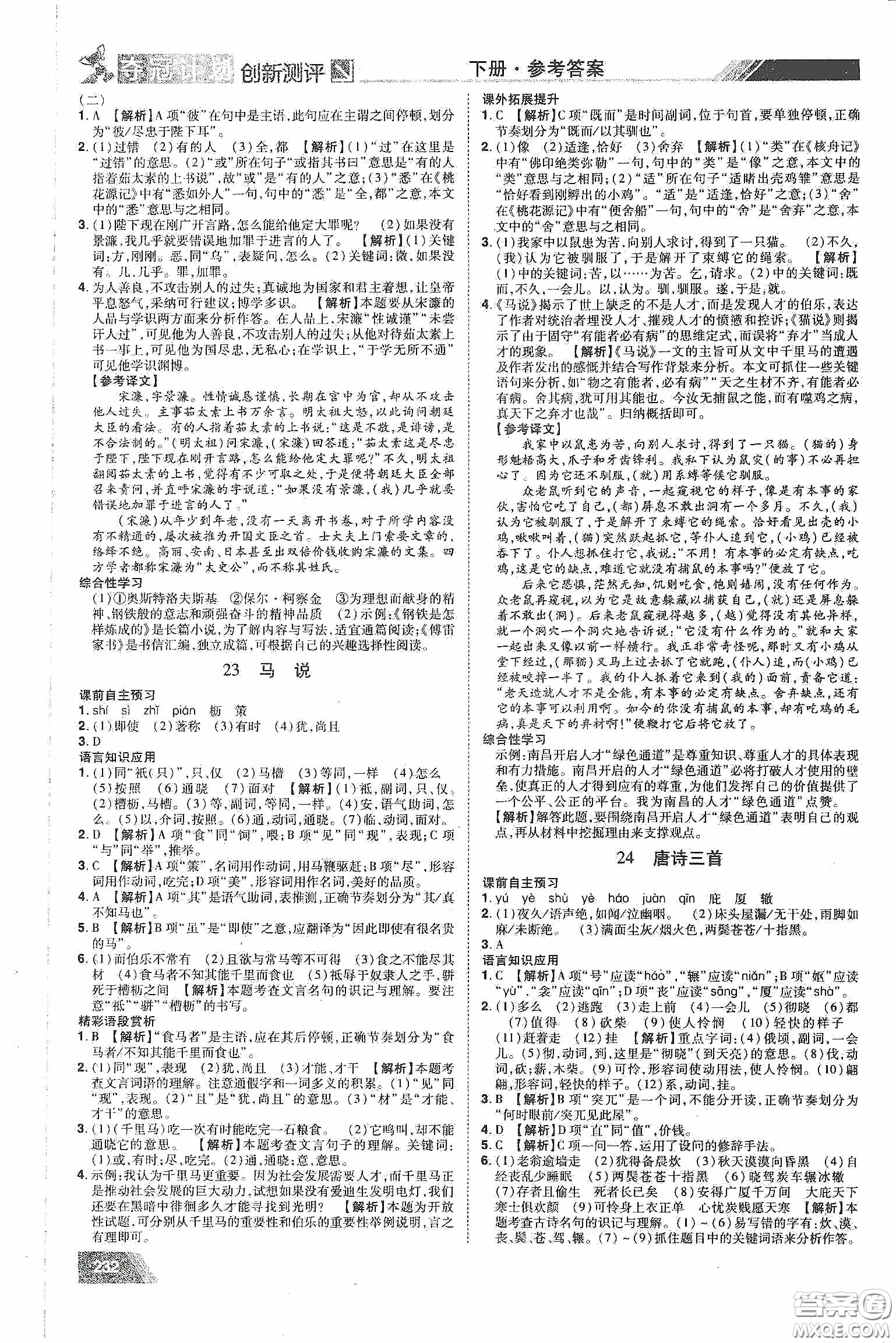 2020奪冠計(jì)劃初中創(chuàng)新測(cè)評(píng)八年級(jí)語(yǔ)文下冊(cè)人教版江西專(zhuān)版答案