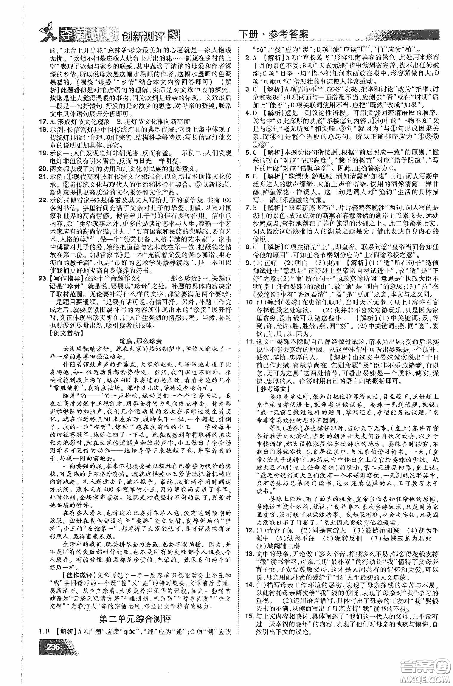 2020奪冠計(jì)劃初中創(chuàng)新測(cè)評(píng)八年級(jí)語(yǔ)文下冊(cè)人教版江西專(zhuān)版答案