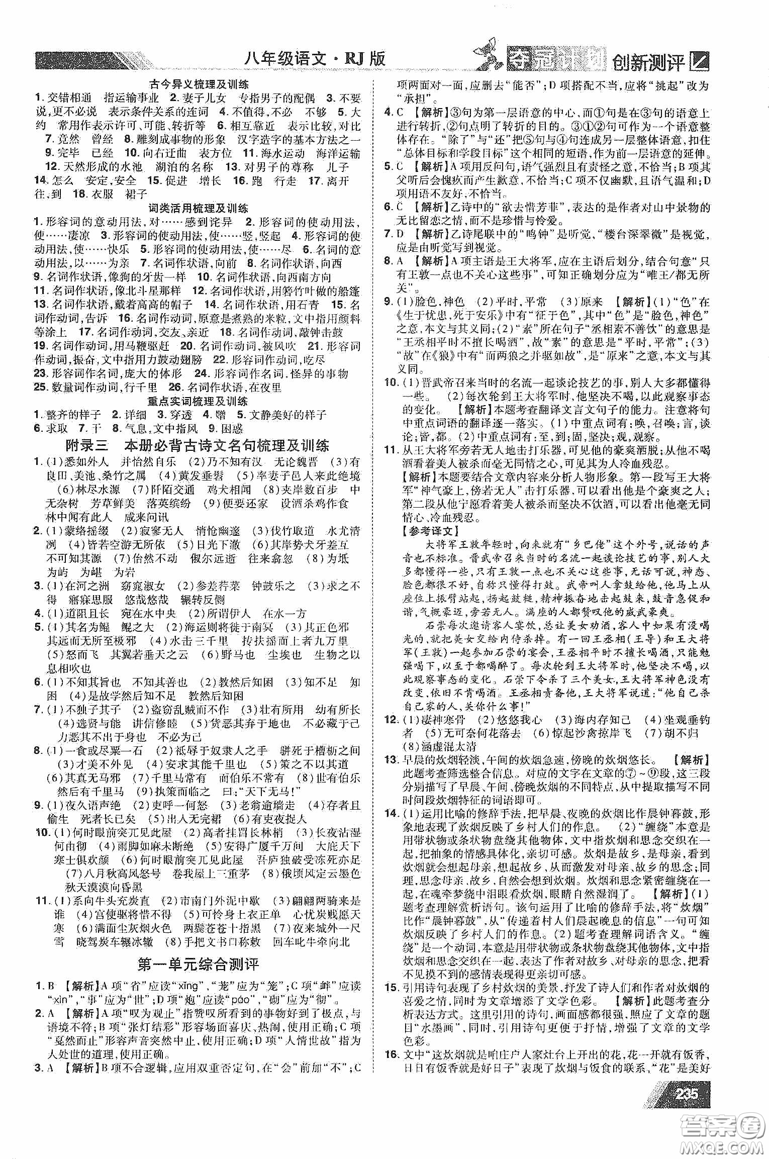 2020奪冠計(jì)劃初中創(chuàng)新測(cè)評(píng)八年級(jí)語(yǔ)文下冊(cè)人教版江西專(zhuān)版答案