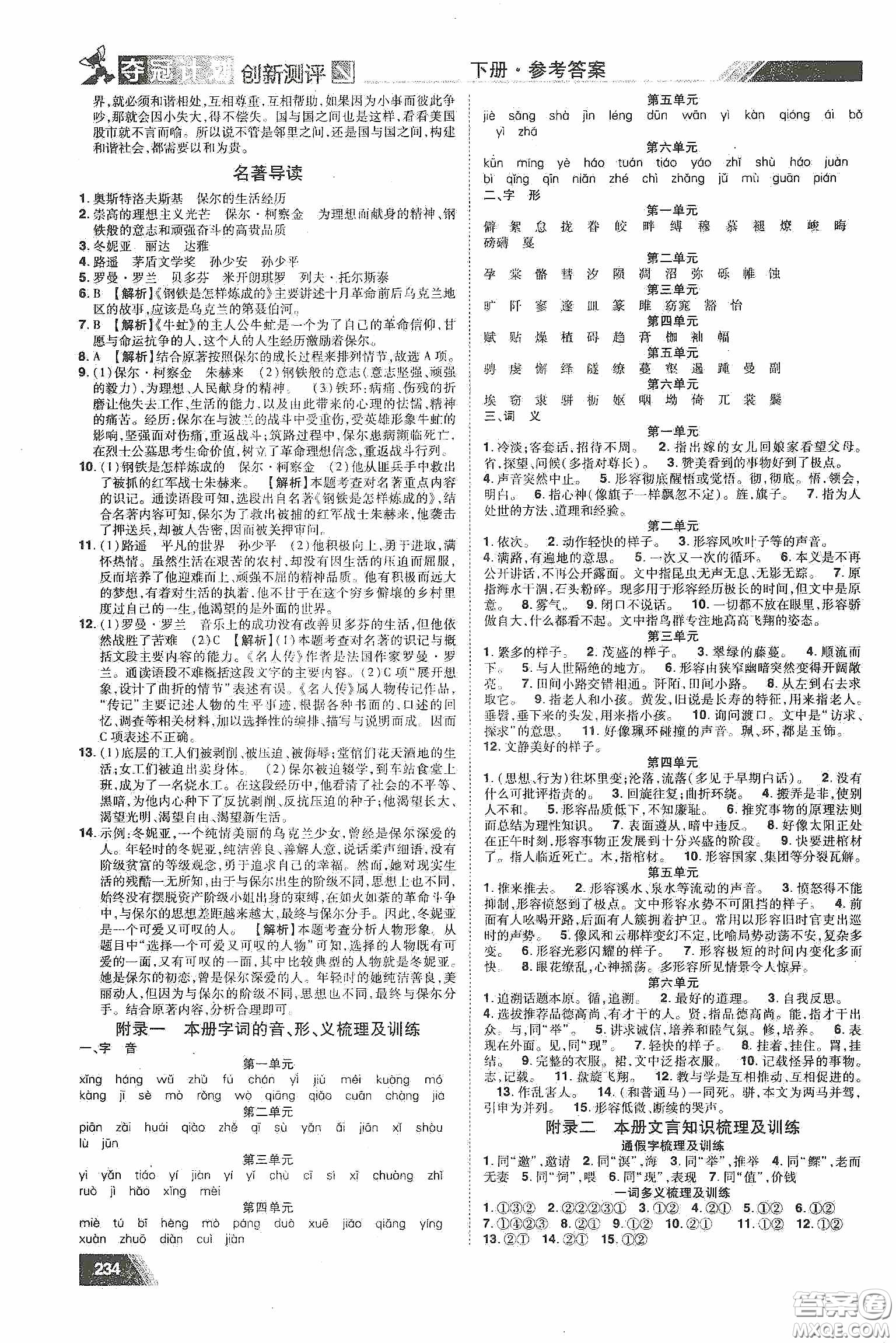 2020奪冠計(jì)劃初中創(chuàng)新測(cè)評(píng)八年級(jí)語(yǔ)文下冊(cè)人教版江西專(zhuān)版答案