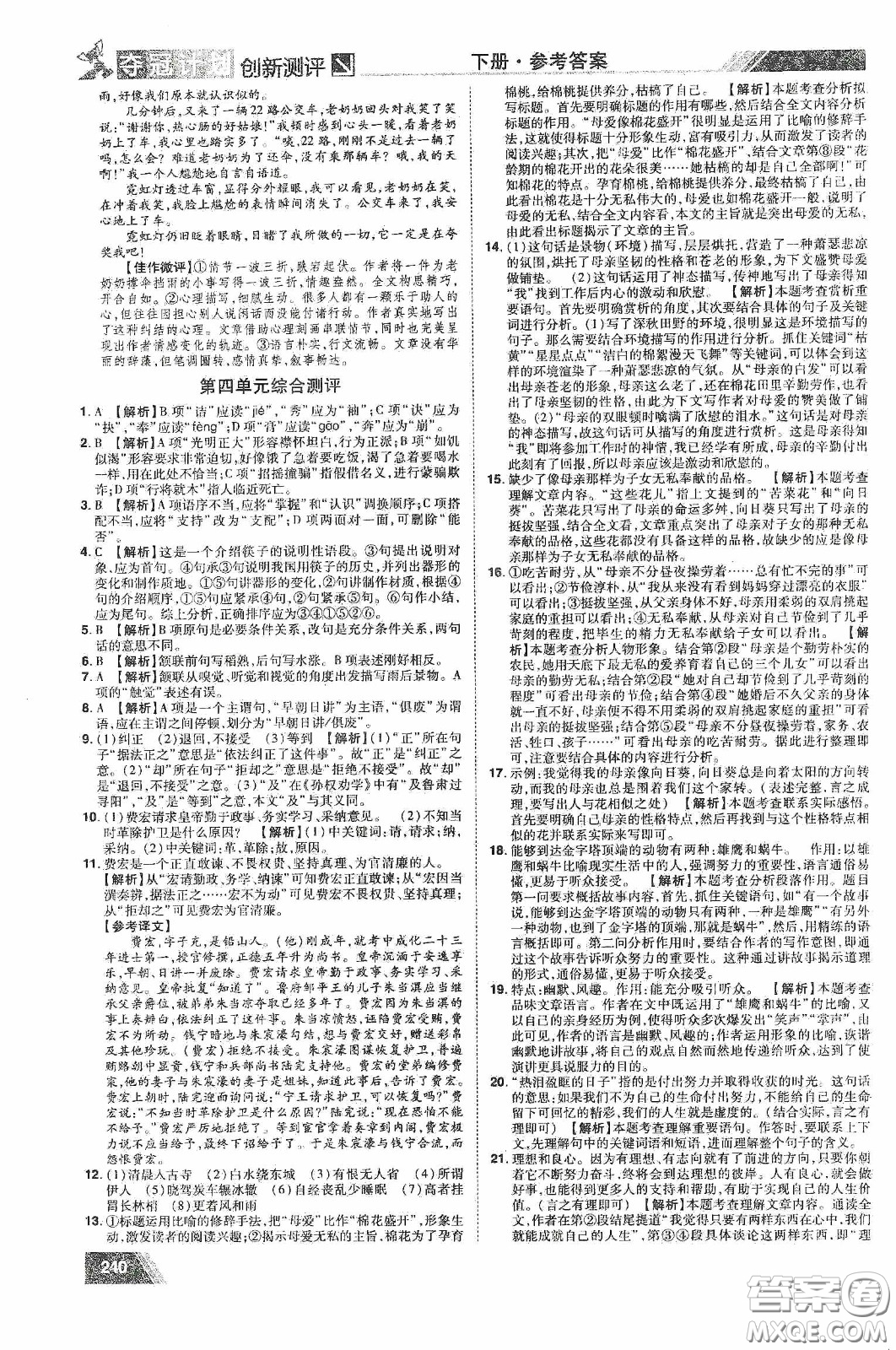 2020奪冠計(jì)劃初中創(chuàng)新測(cè)評(píng)八年級(jí)語(yǔ)文下冊(cè)人教版江西專(zhuān)版答案