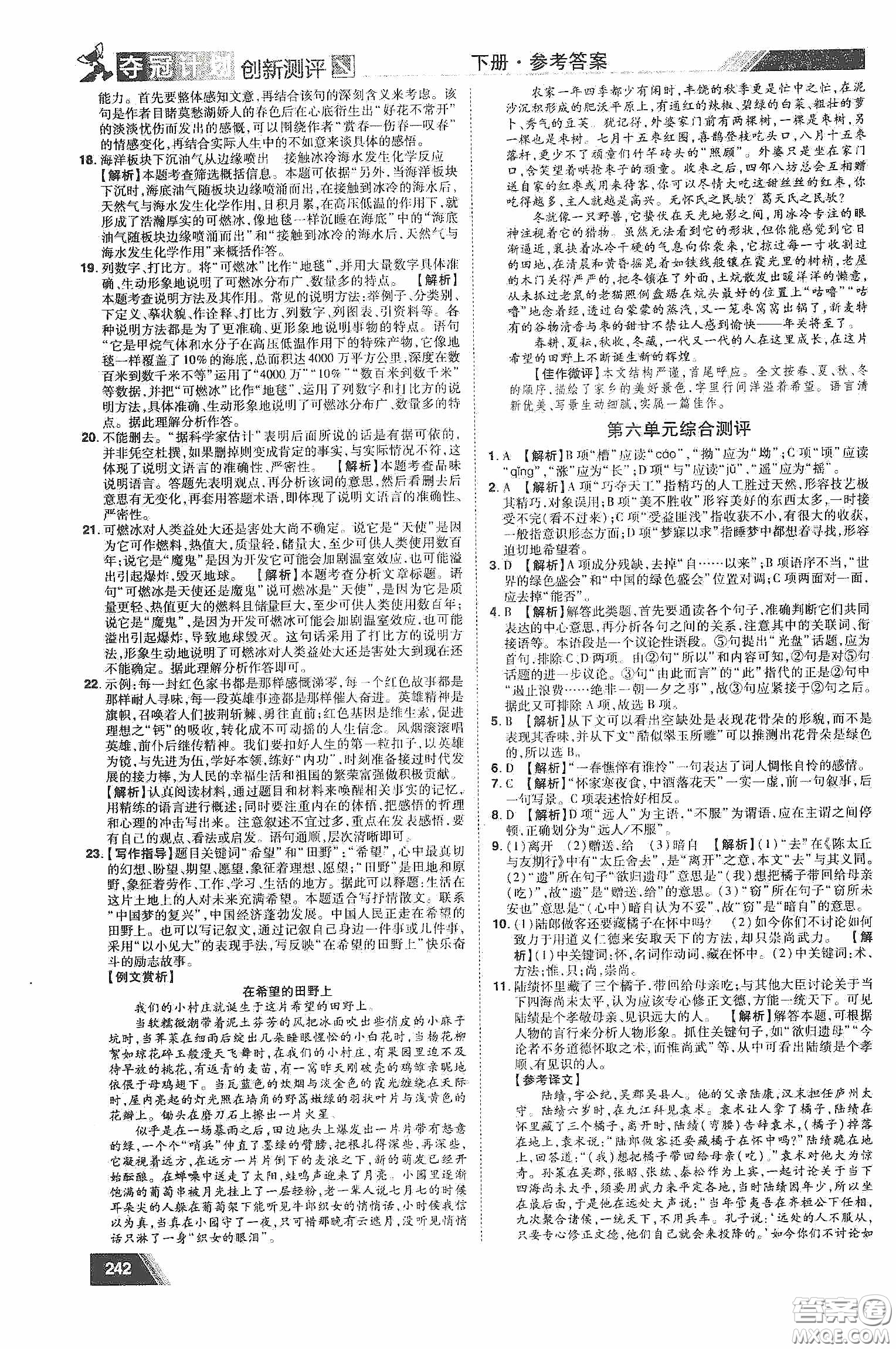 2020奪冠計(jì)劃初中創(chuàng)新測(cè)評(píng)八年級(jí)語(yǔ)文下冊(cè)人教版江西專(zhuān)版答案