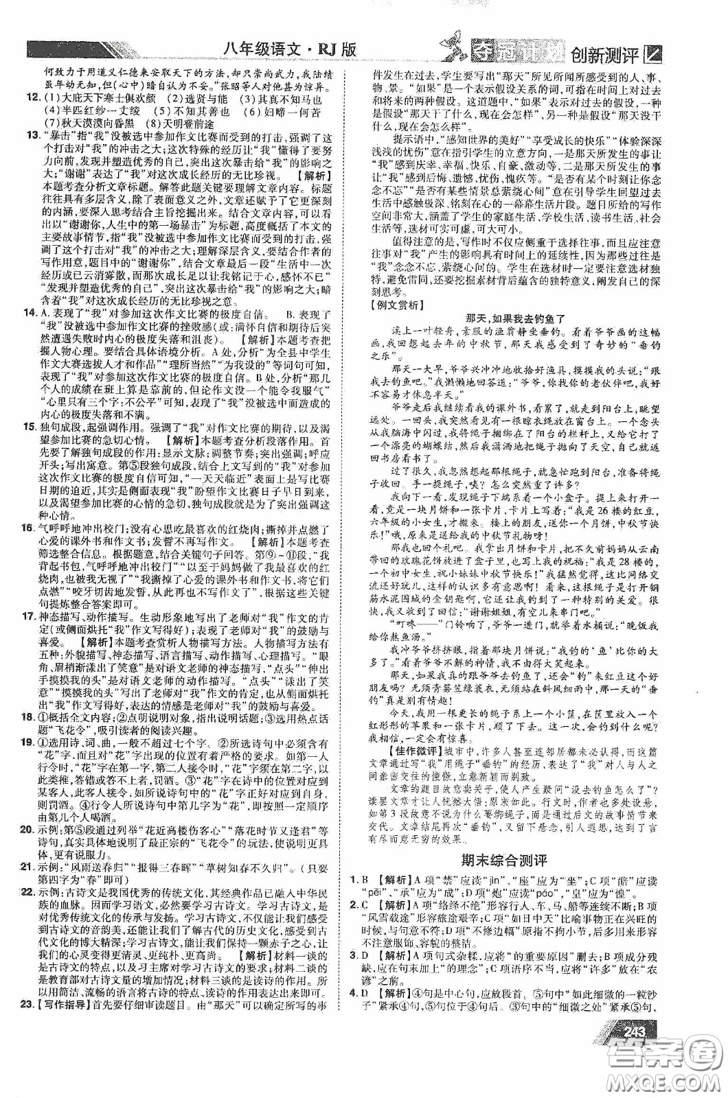 2020奪冠計(jì)劃初中創(chuàng)新測(cè)評(píng)八年級(jí)語(yǔ)文下冊(cè)人教版江西專(zhuān)版答案