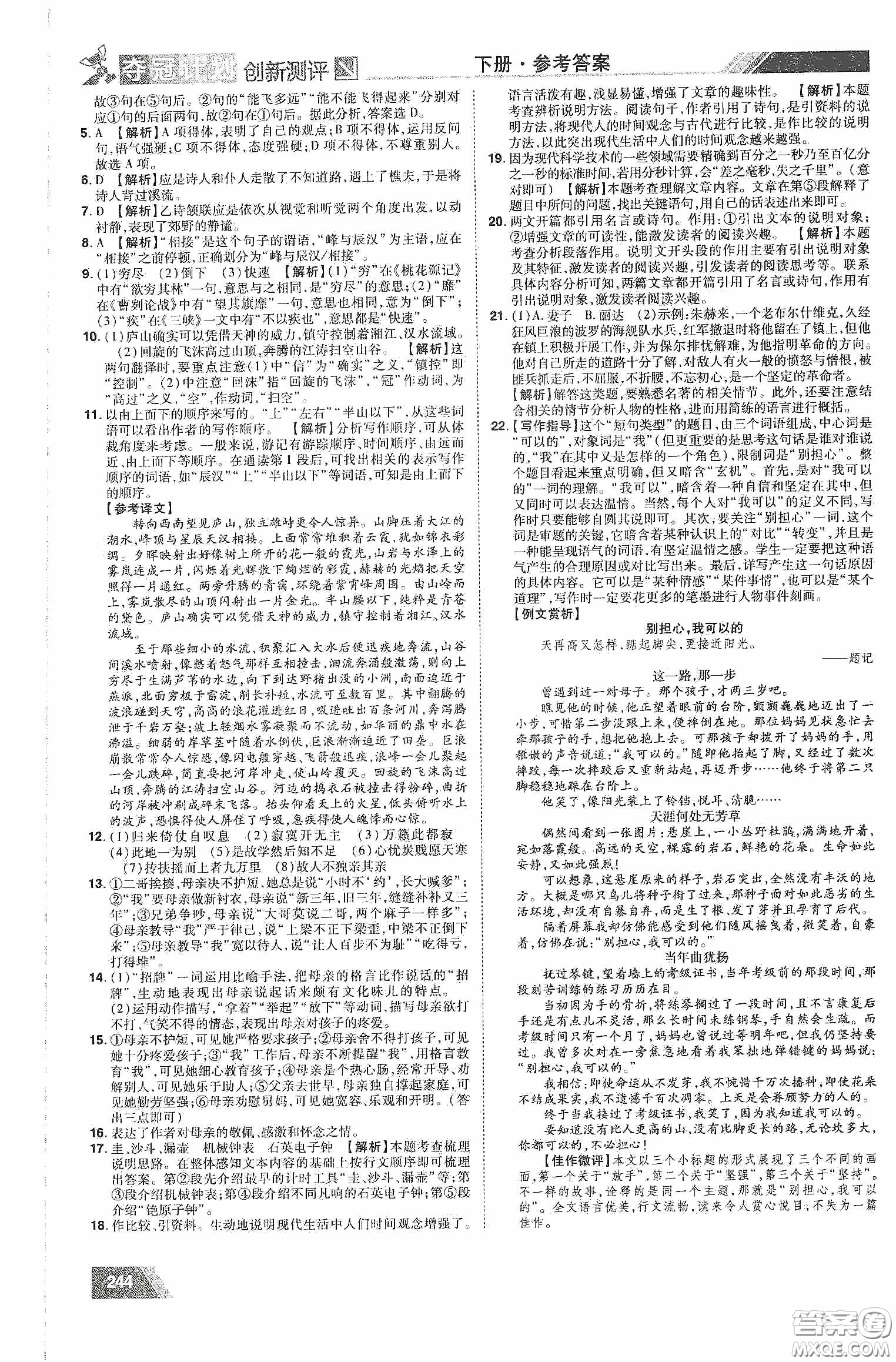 2020奪冠計(jì)劃初中創(chuàng)新測(cè)評(píng)八年級(jí)語(yǔ)文下冊(cè)人教版江西專(zhuān)版答案