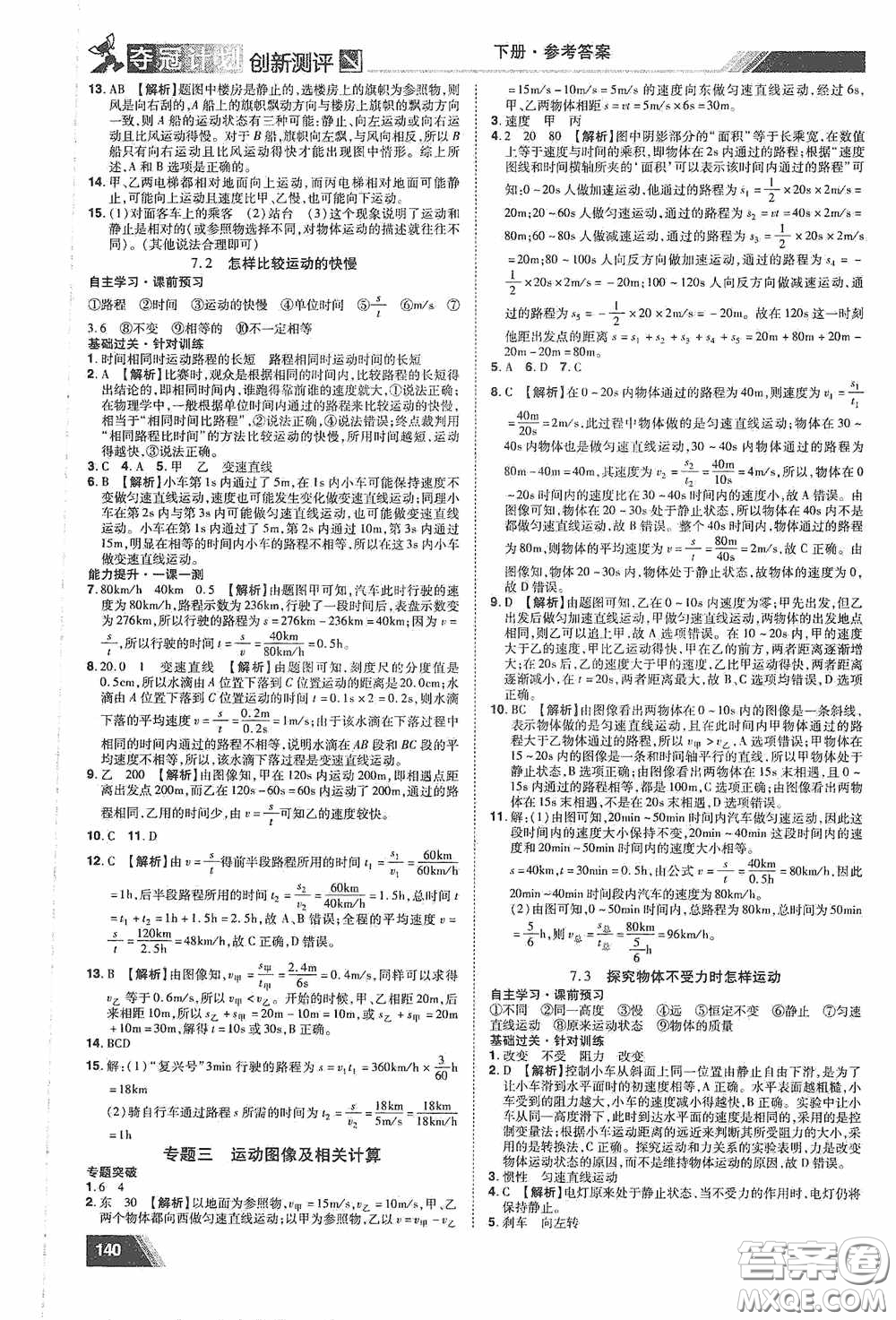 2020奪冠計(jì)劃初中創(chuàng)新測(cè)評(píng)八年級(jí)物理下冊(cè)滬粵版江西專版答案