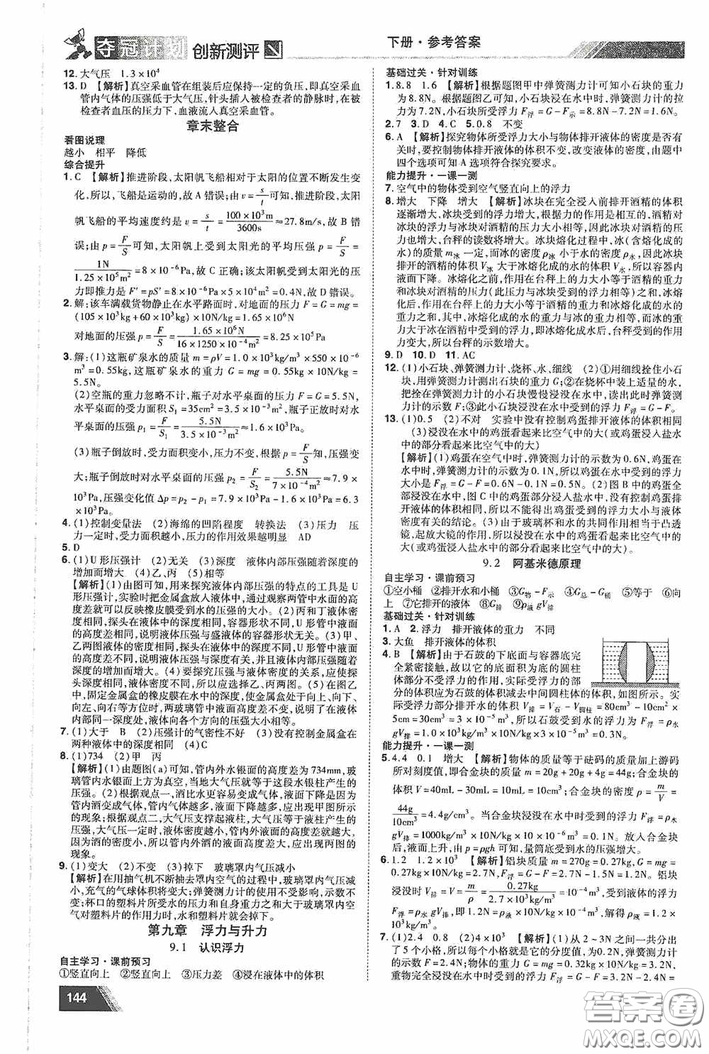 2020奪冠計(jì)劃初中創(chuàng)新測(cè)評(píng)八年級(jí)物理下冊(cè)滬粵版江西專版答案