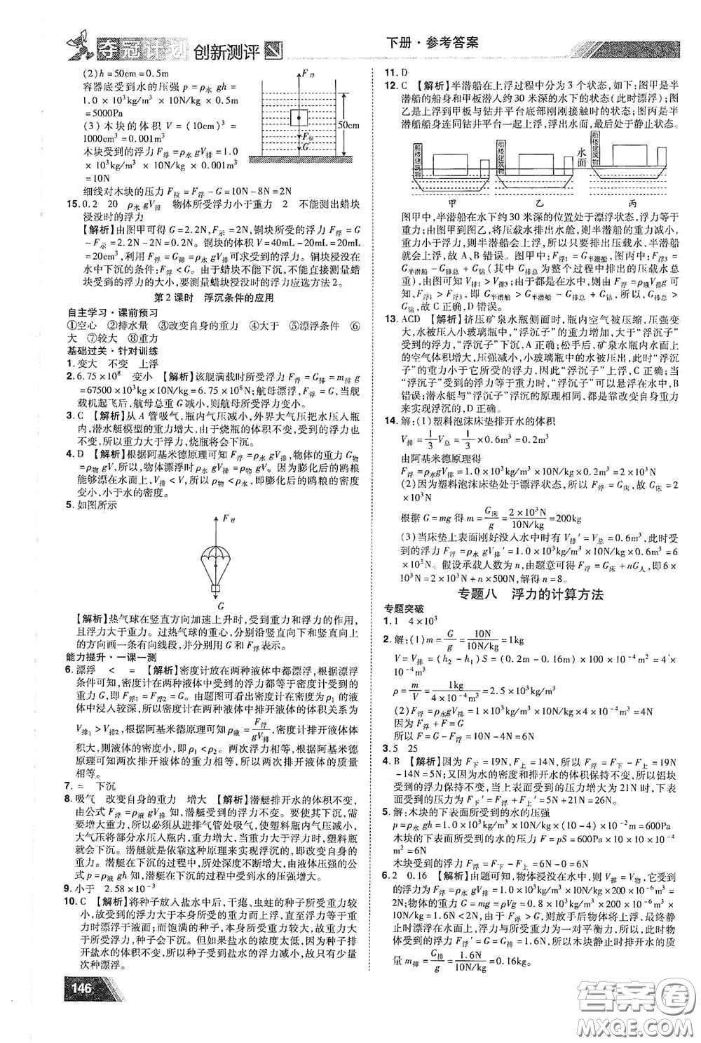 2020奪冠計(jì)劃初中創(chuàng)新測(cè)評(píng)八年級(jí)物理下冊(cè)滬粵版江西專版答案