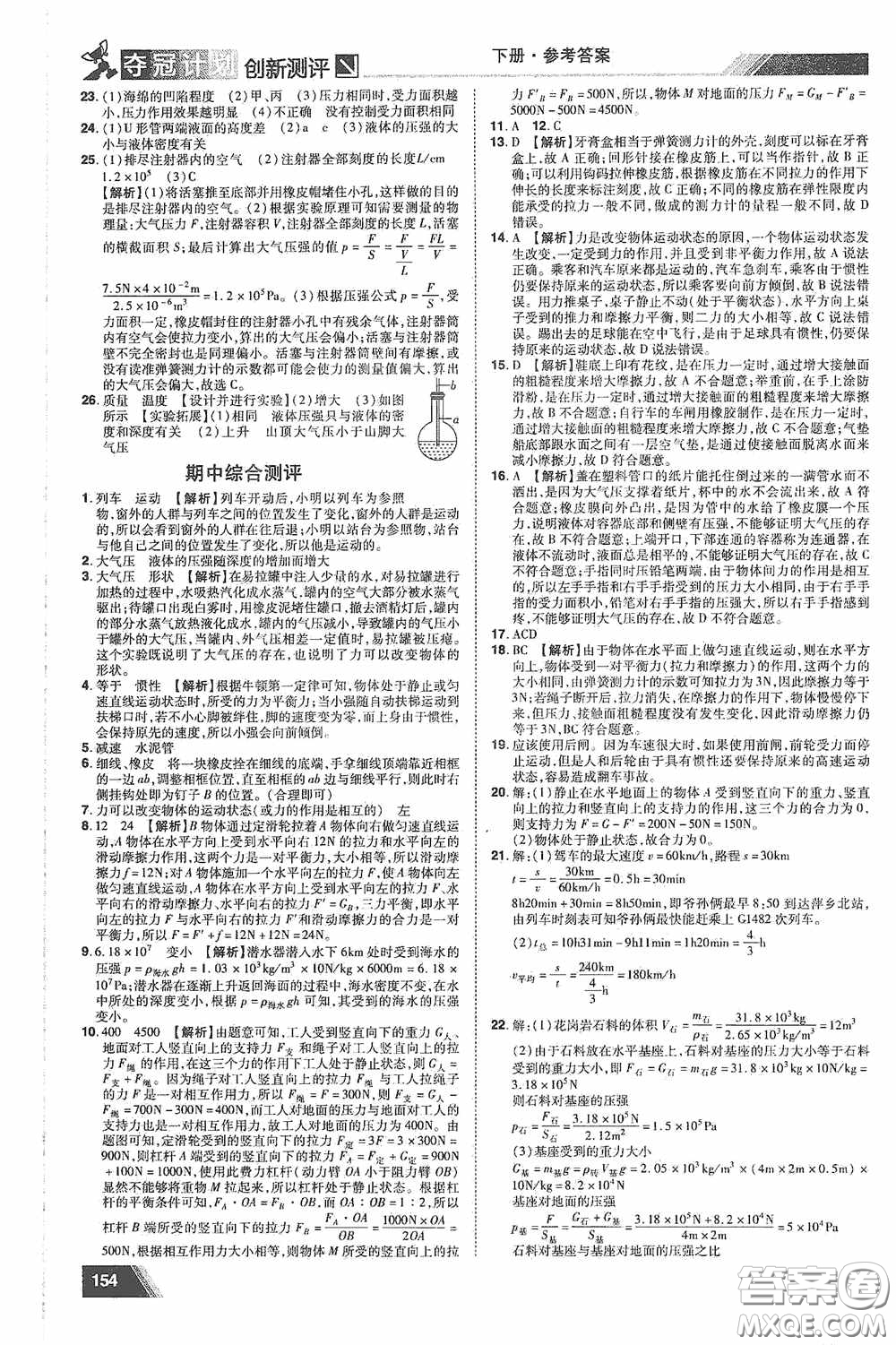 2020奪冠計(jì)劃初中創(chuàng)新測(cè)評(píng)八年級(jí)物理下冊(cè)滬粵版江西專版答案