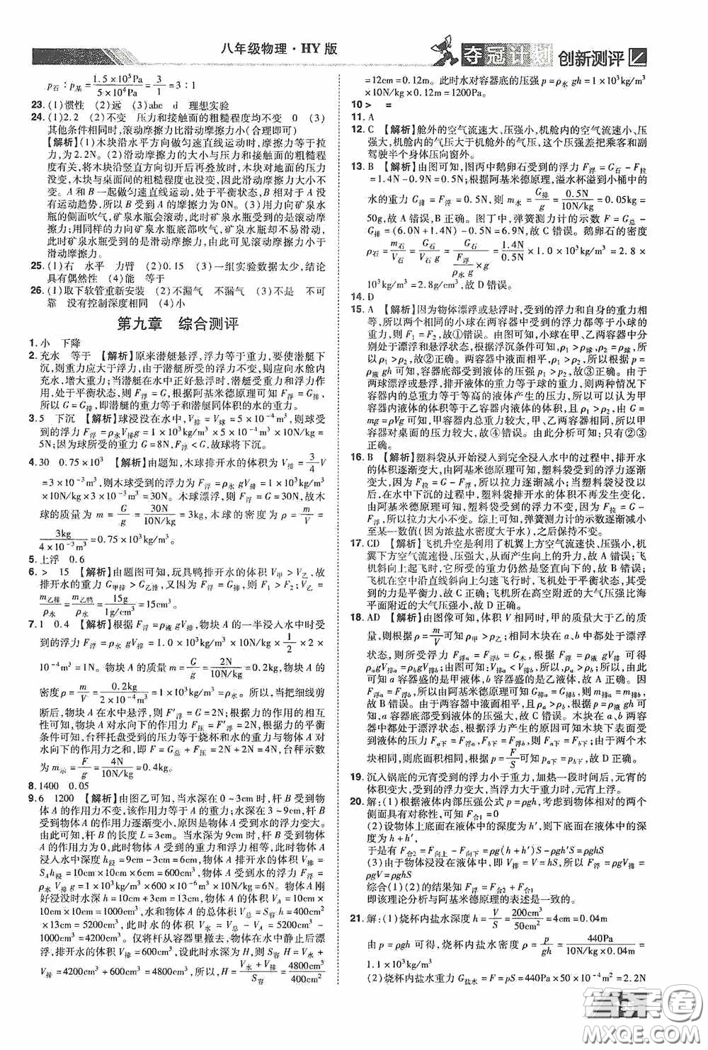 2020奪冠計(jì)劃初中創(chuàng)新測(cè)評(píng)八年級(jí)物理下冊(cè)滬粵版江西專版答案