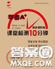 2020一川教育學(xué)考A+課堂檢測(cè)10分鐘八年級(jí)道德與法治下冊(cè)人教版答案